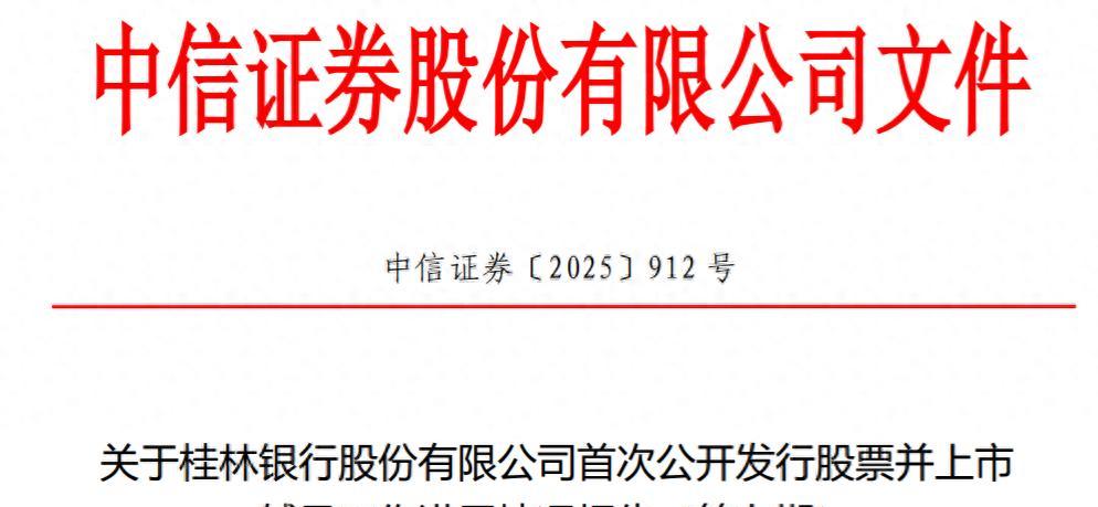 4月21日,王敏于瑞财经报道,中信证券公布桂林银行股份有限公司首次