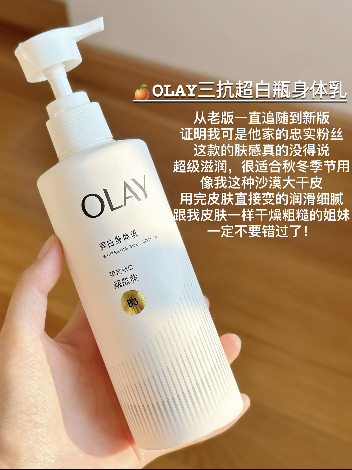 今天我要给大家安利的是这款olay三抗超白瓶身体乳真的是我这种沙漠