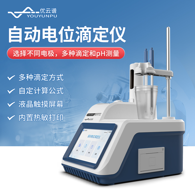 电位滴定仪# 是一种利用电极测量电位变化来判断滴定终点的分析仪器