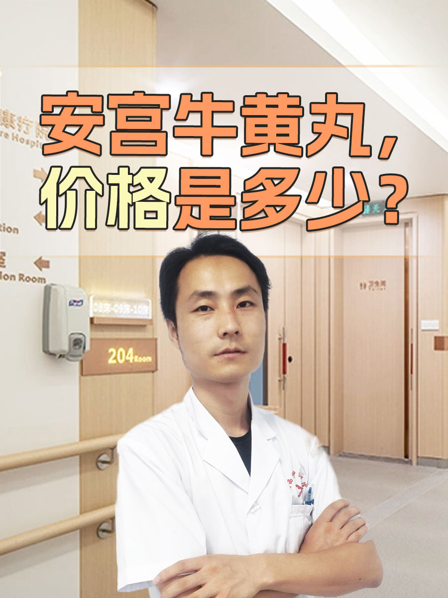 救命药丸安宫牛黄丸是什么做的为什么在线 救命药丸安宫牛黄丸是什么做的为什么在线