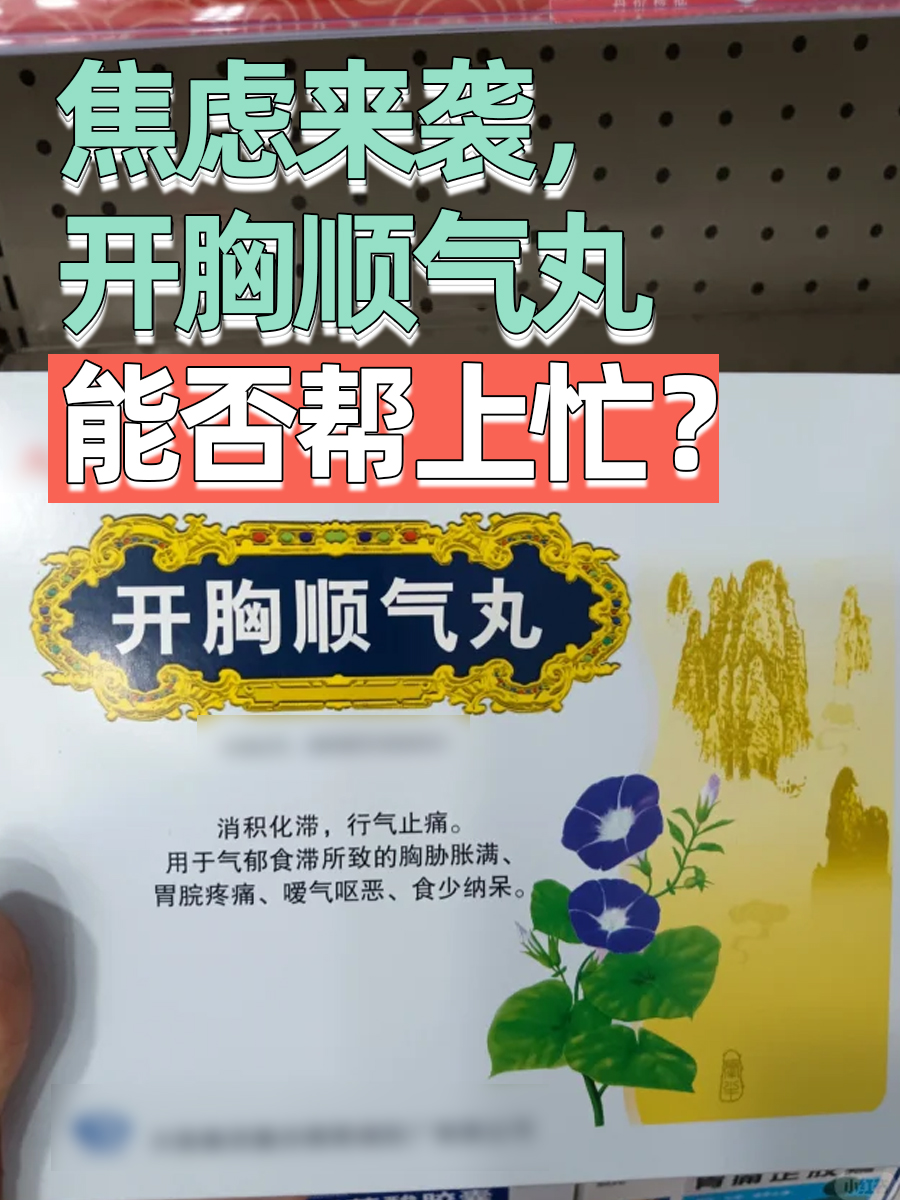 焦虑来袭,开胸顺气丸能否帮上忙?