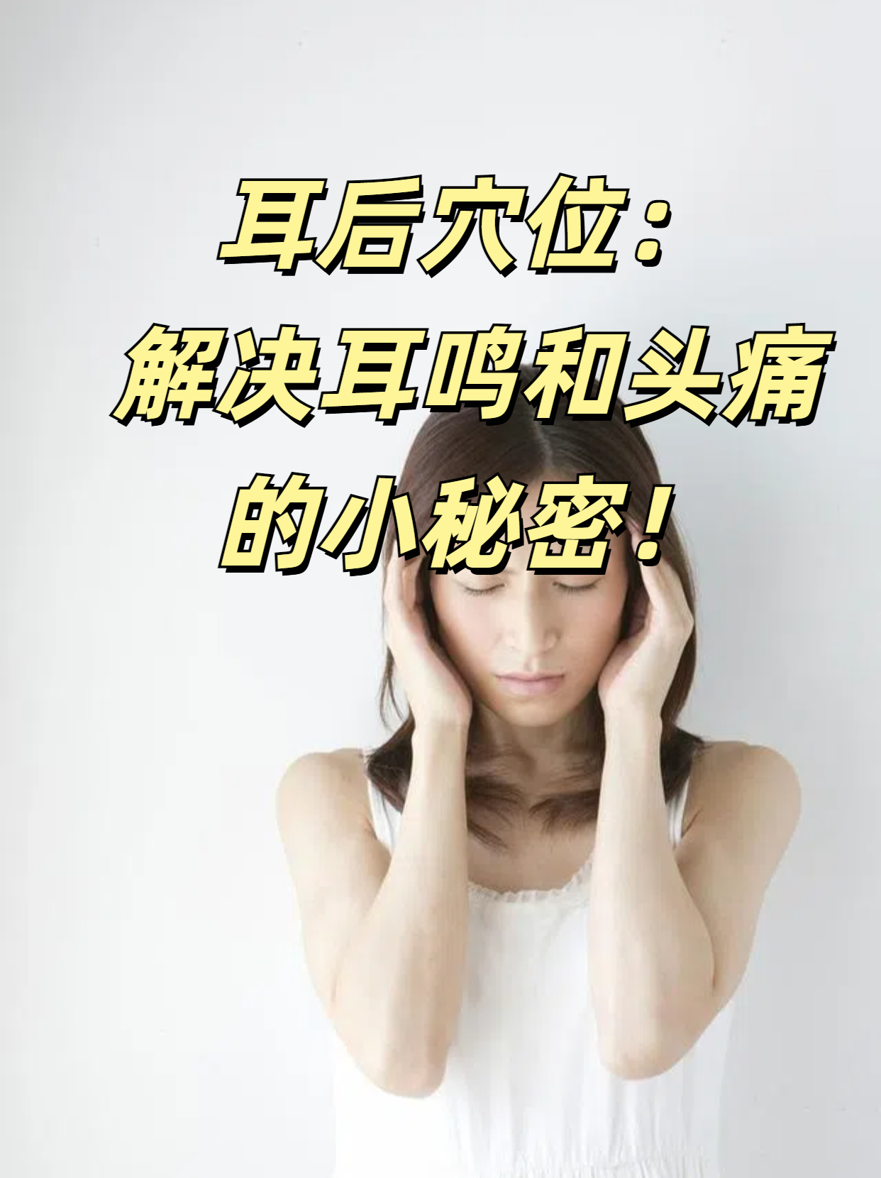 这个穴位不仅可以帮助缓解耳鸣和耳聋,还能减轻头痛和颈椎痛