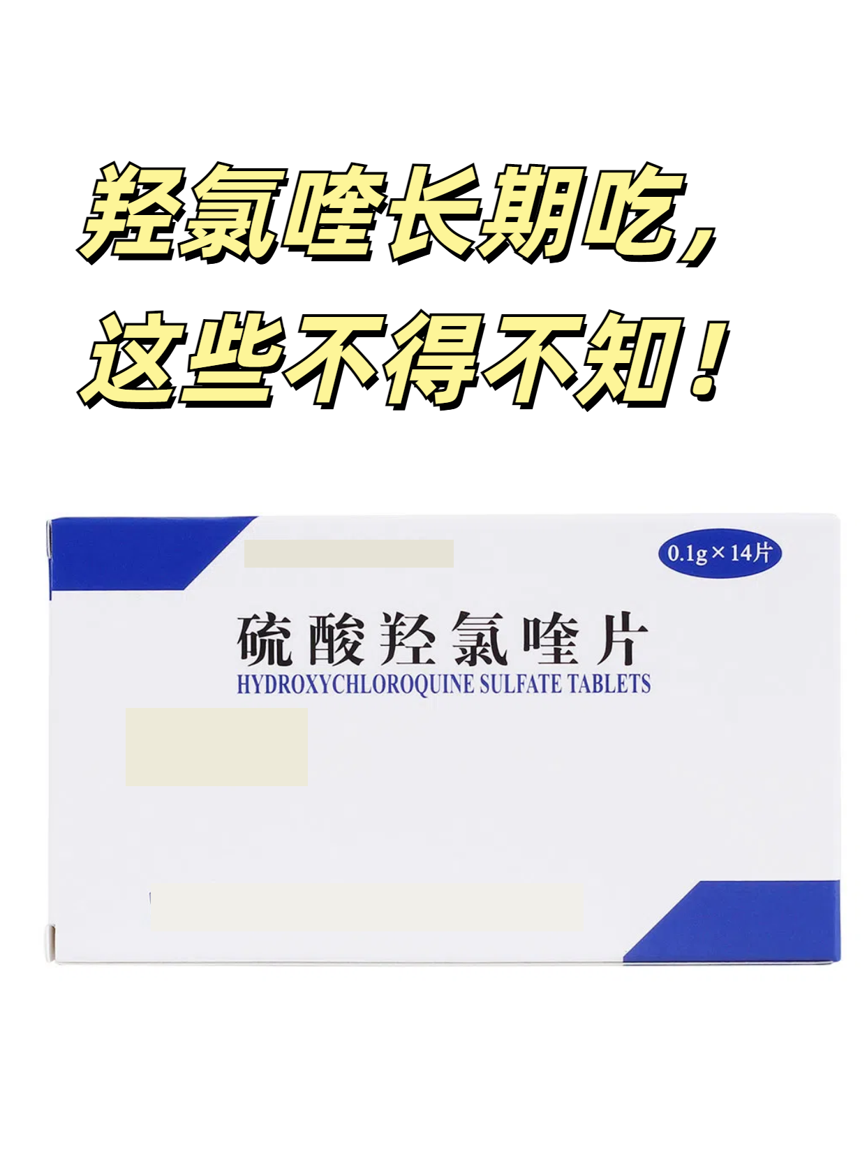 羟氯喹是一种常用的抗疟药,也用于治疗某些自身免疫性疾病,比如红斑