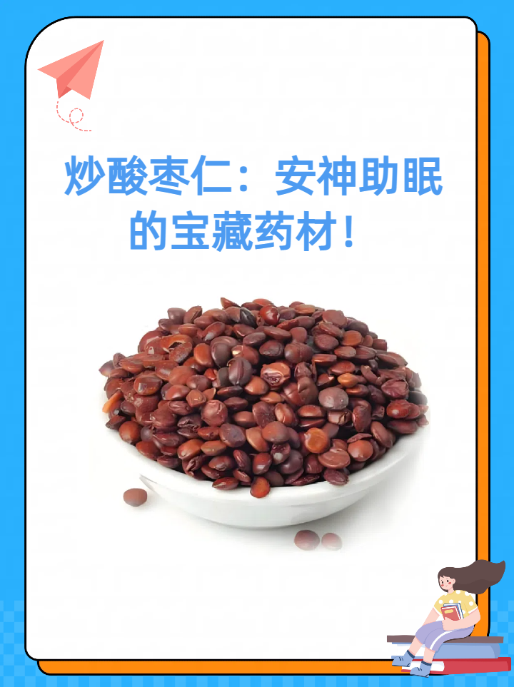 炒酸枣仁,这味传统中药材,以其养心补肝,宁心安神的功效,成为了许多
