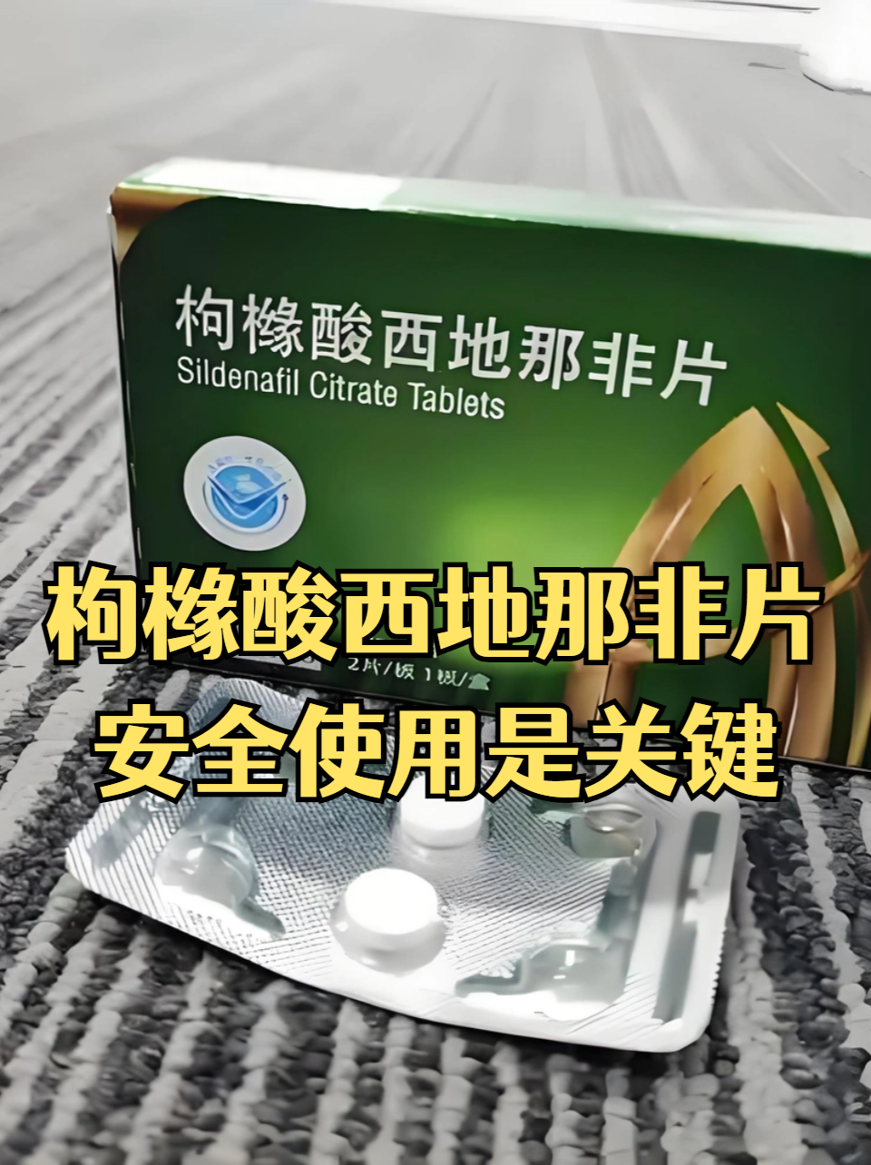 非片:安全使用是关键 枸橼酸西地那非片主要用于治疗男性勃起功能障碍