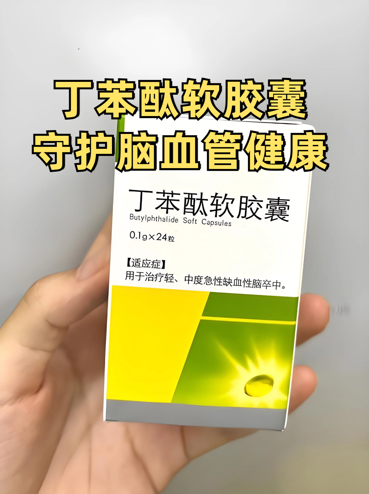 丁苯酞软胶囊主要用于治疗轻中度急性缺血性脑卒中,它通过改善脑缺血