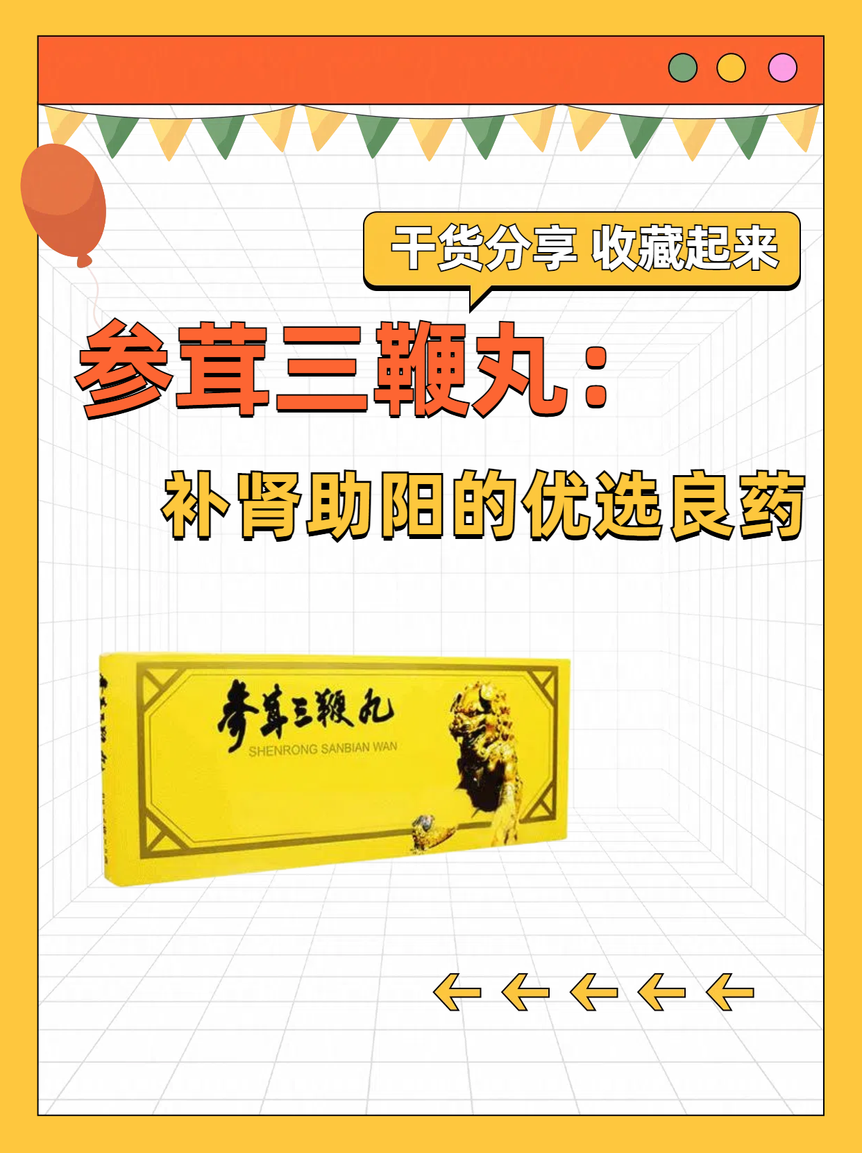 参茸三鞭丸:补肾助阳的优选良药 参茸三鞭丸是一种由多种中药组成的