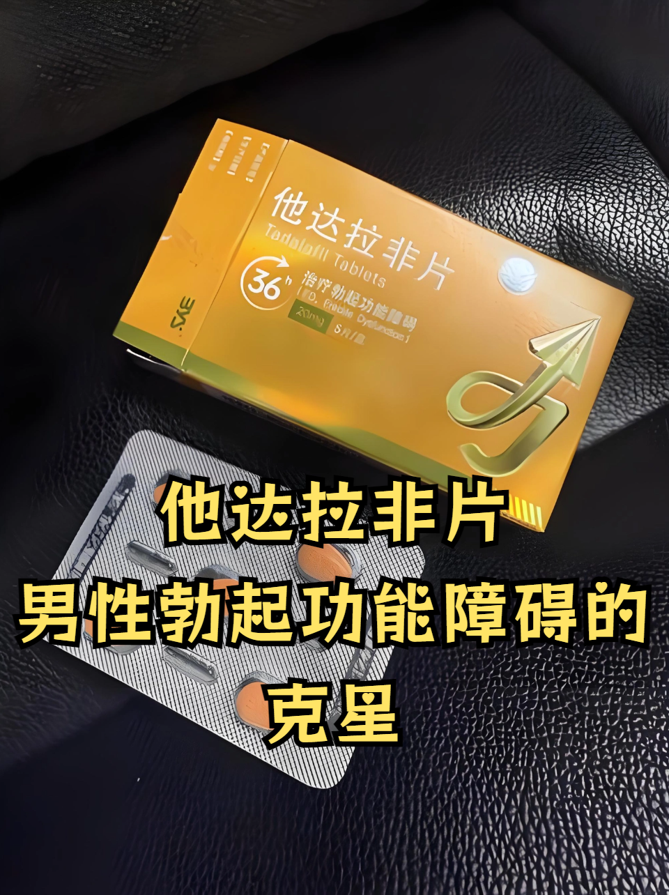 他达拉非片:男性勃起功能障碍的克星 他达拉非片主要用于治疗男性勃起
