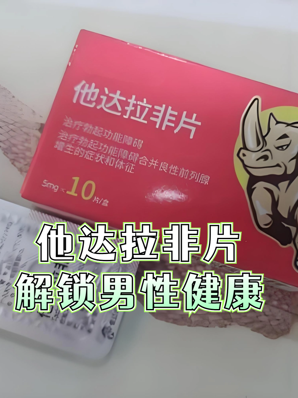 他达拉非片:解锁男性健康 他达拉非片是一种治疗勃起功能障碍的药物