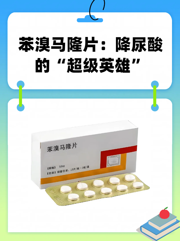 苯溴马隆片是一种常用的抗痛风药物,主要用于治疗高尿酸血症及痛风