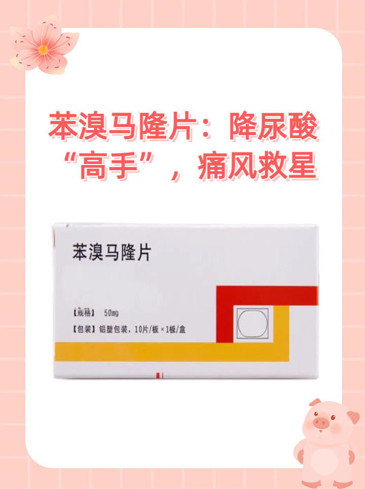 苯溴马隆片:降尿酸"高手",痛风救星 立加利仙一般指苯溴马隆片,这一
