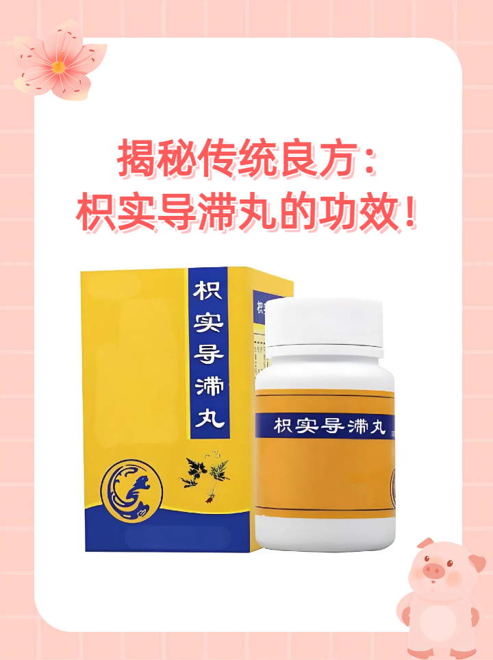 枳实导滞丸,是一剂历史悠久的中药方剂,以其卓越的消食导滞,清热朗