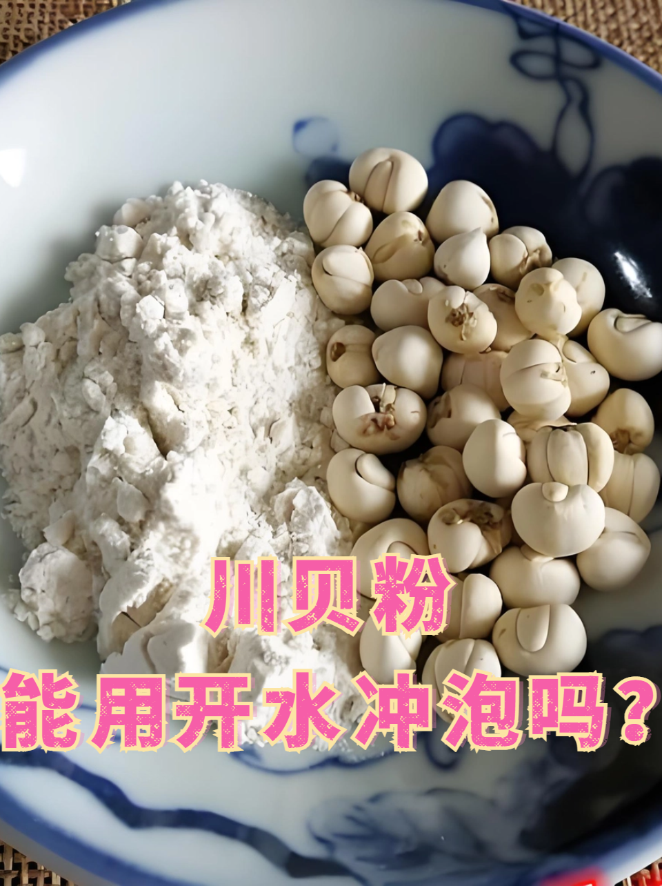 川贝粉一般是可以用开水冲泡的,但需要注意冲泡的方法和温度