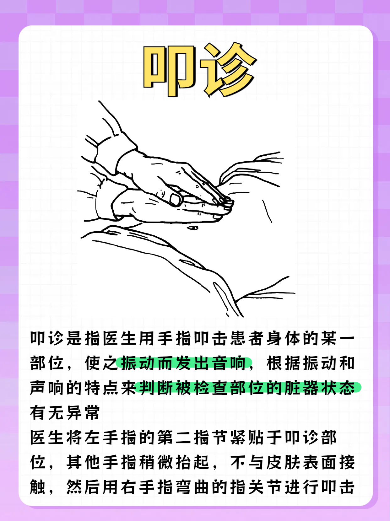 叩诊:身体内部的密码 叩诊是医生用手指或叩诊锤轻叩患者身体表面
