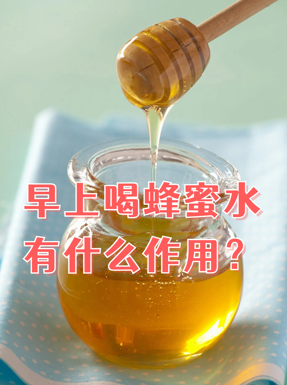 早上喝蜂蜜水好吗空腹血糖高吗(早晨空腹喝蜂蜜水会不会引起血糖高)