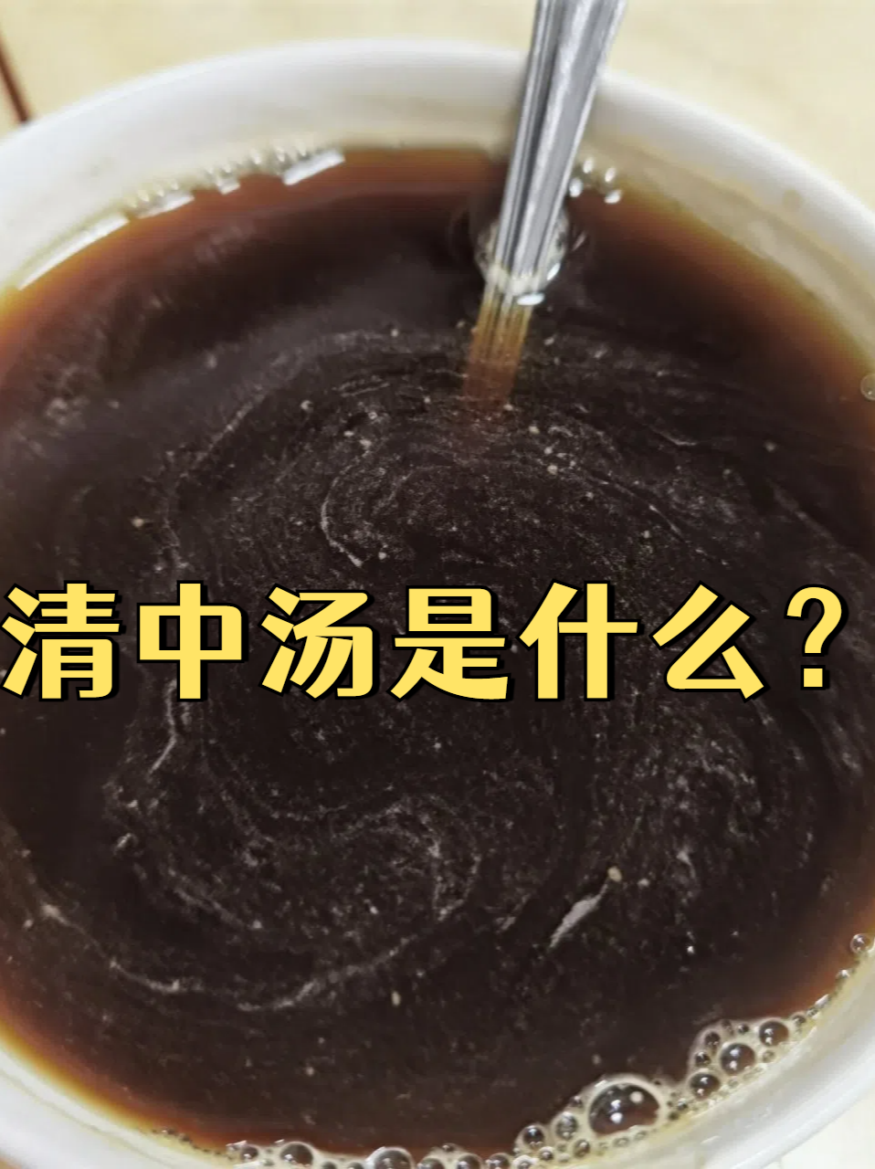 清中汤是什么?