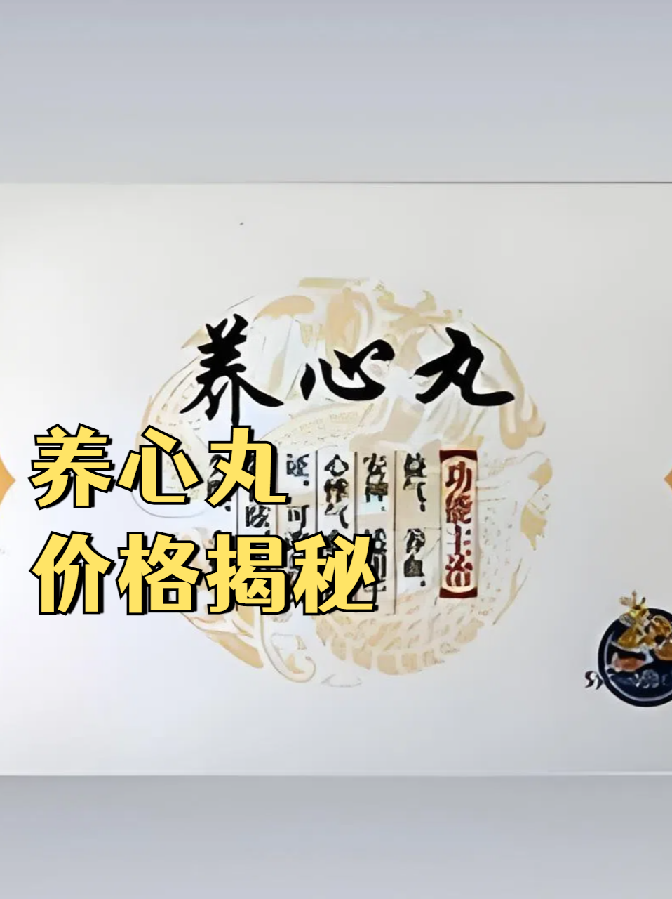 具有益气养血,安神定志的功效,适用于心血不足,心悸健 养心丸通脉养心