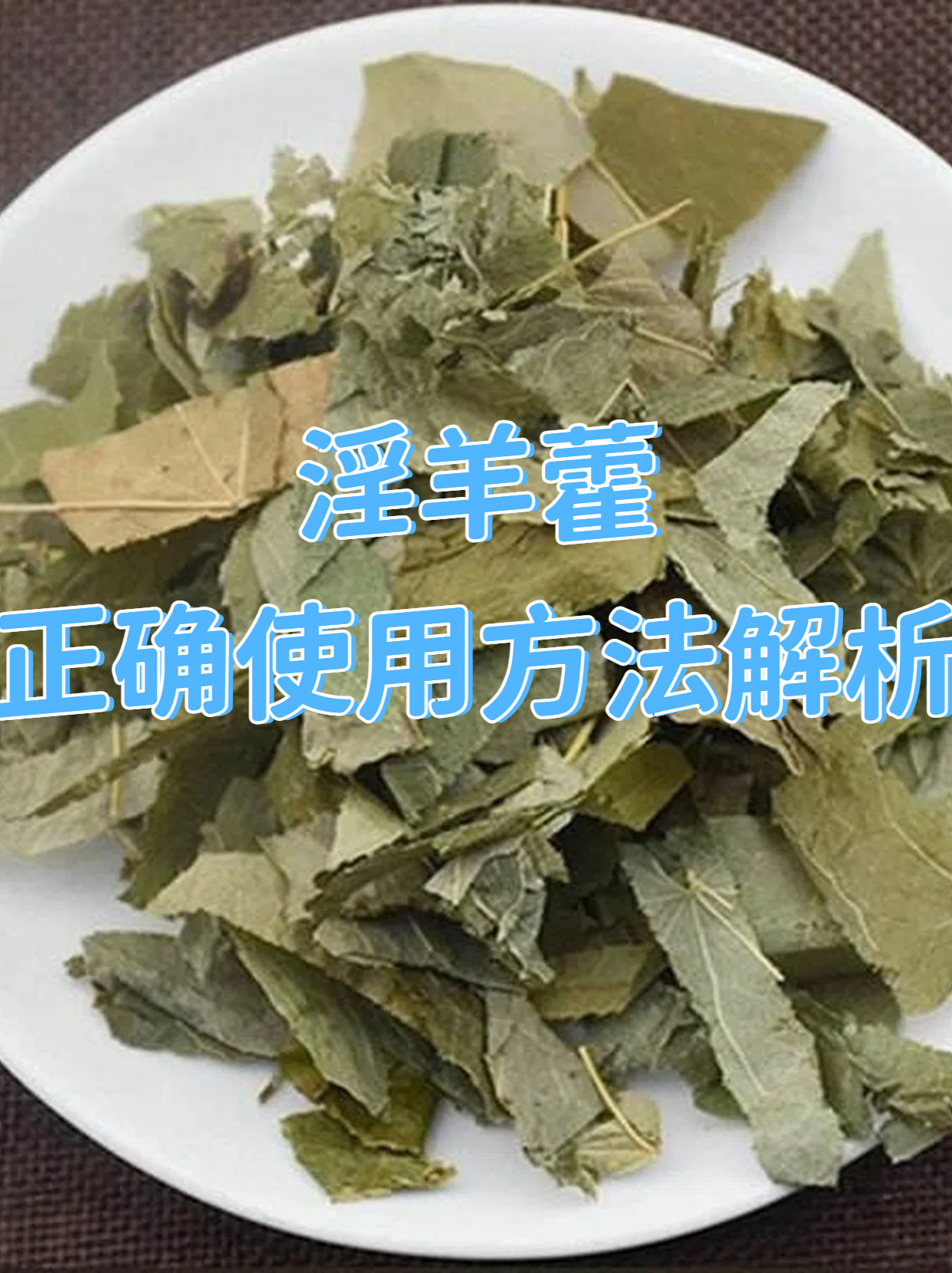 正确使用淫羊藿,能充分发挥其药效