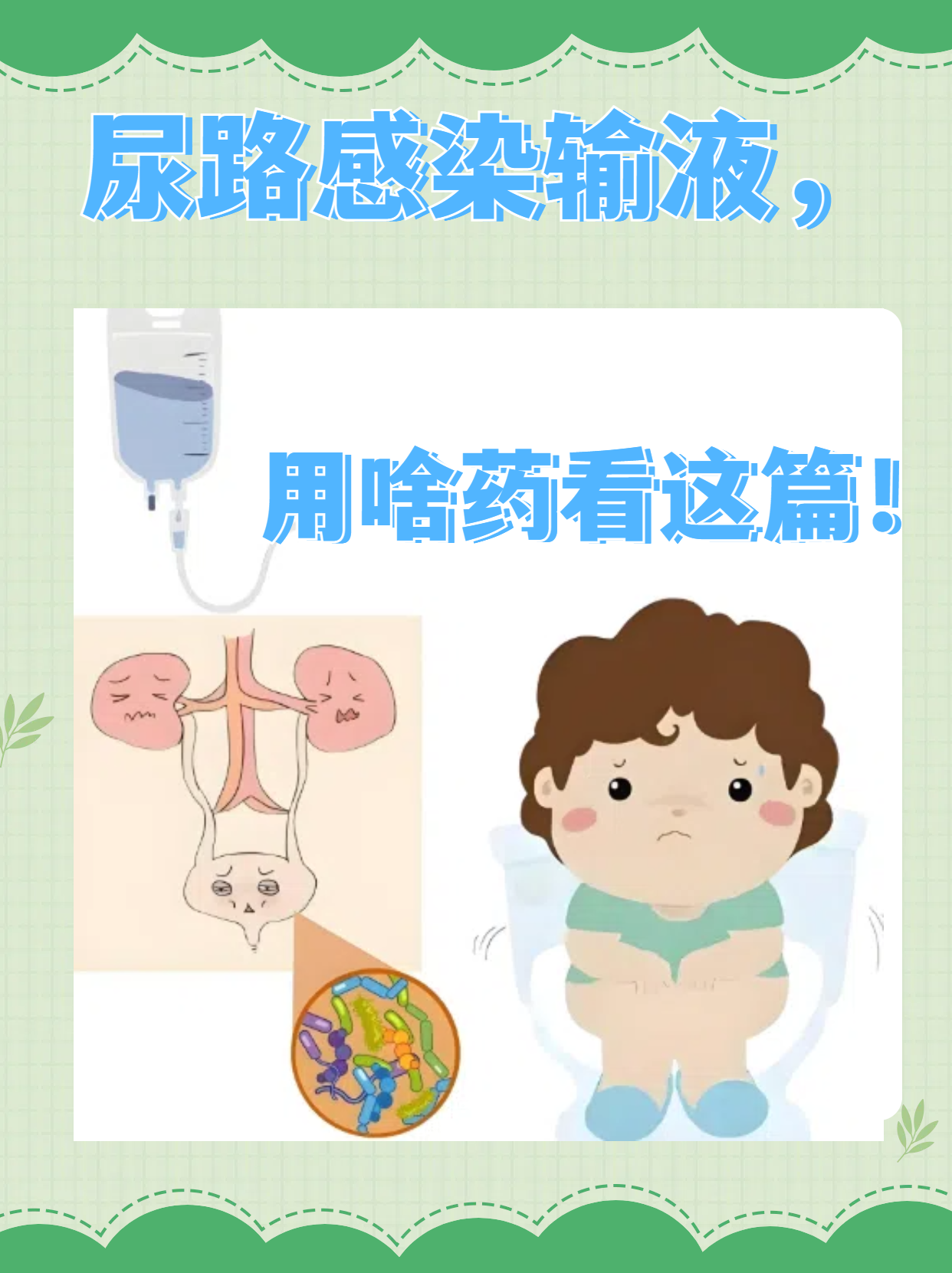 尿路感染输液常用的药物包括头孢类抗生素,喹诺酮类抗生素,青霉死类