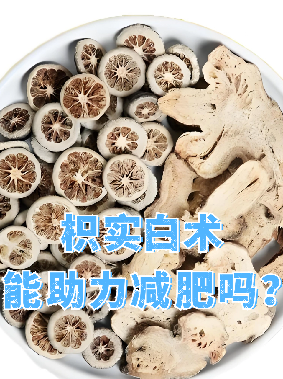 枳实白术:能助力减肥吗? 枳实和白术,在一定程度上能帮助减肥