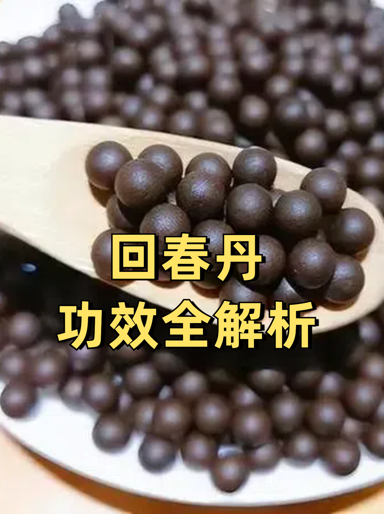回春丹:功效全解析 回春丹有补气养血,滋阴补肾,提高免疫力等多重功效