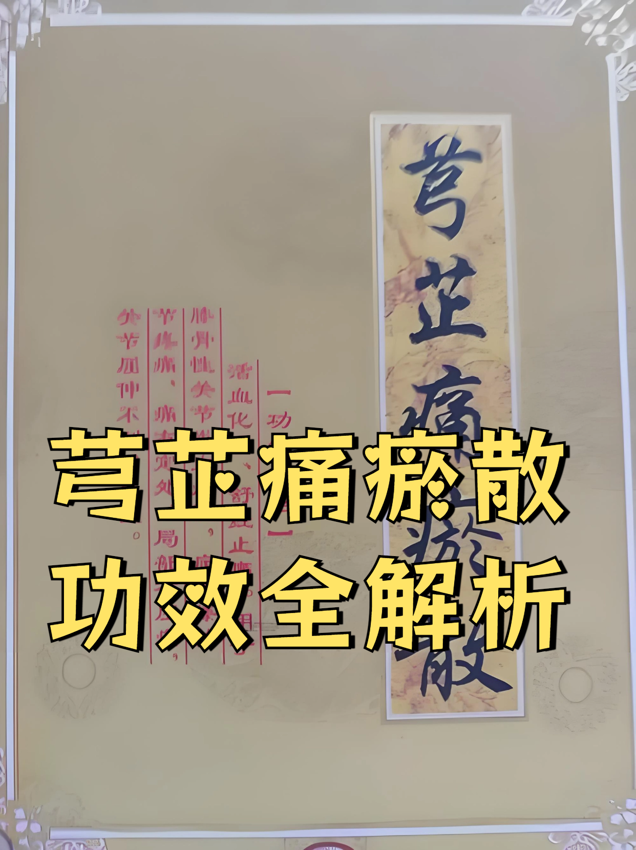 芎芷痛瘀散:功效全解析 芎芷痛瘀散,有活血化瘀,祛风散寒,解表散寒