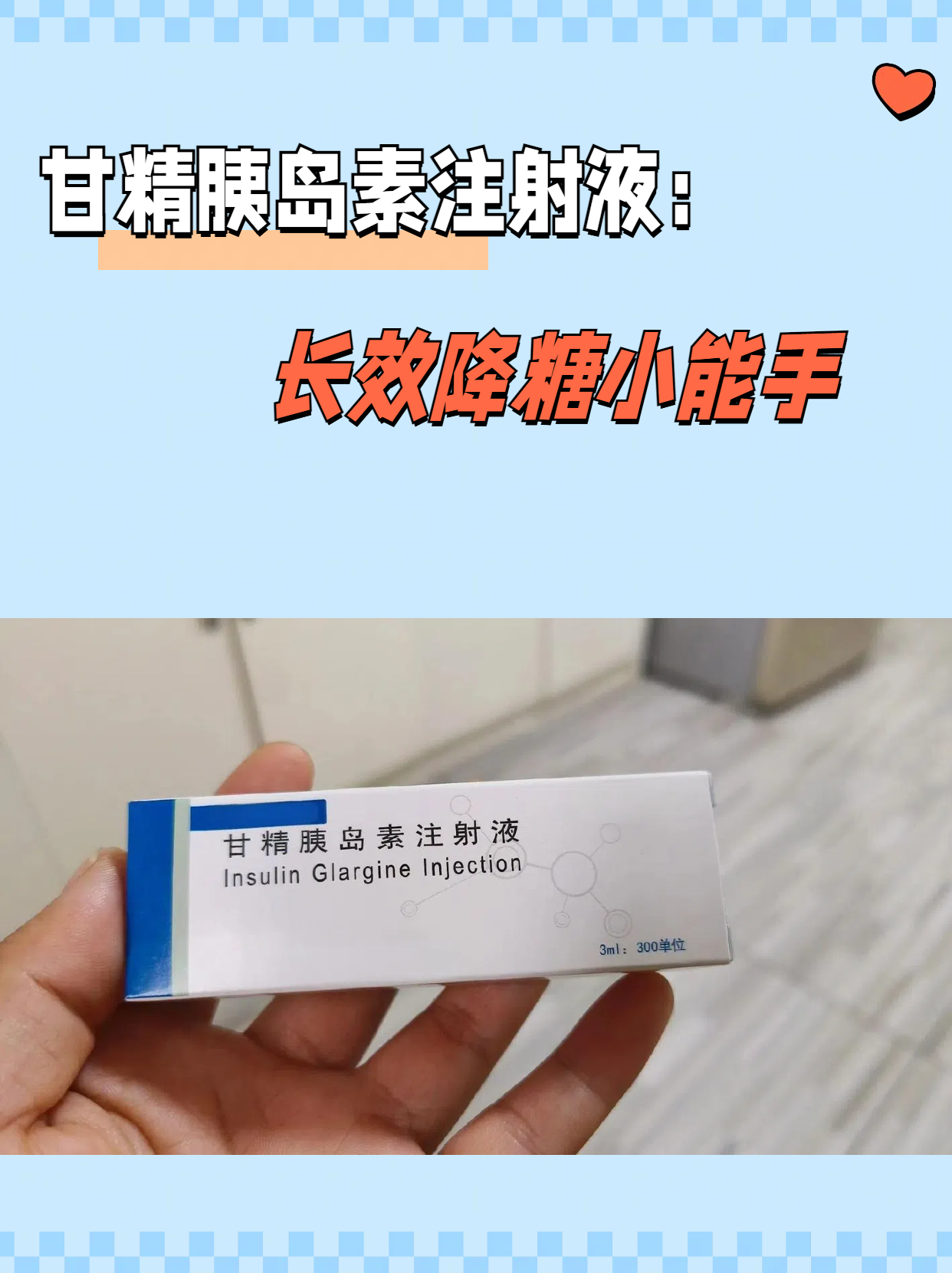 因此,甘精胰岛素注射液被广泛应用于需要长期,稳定控制