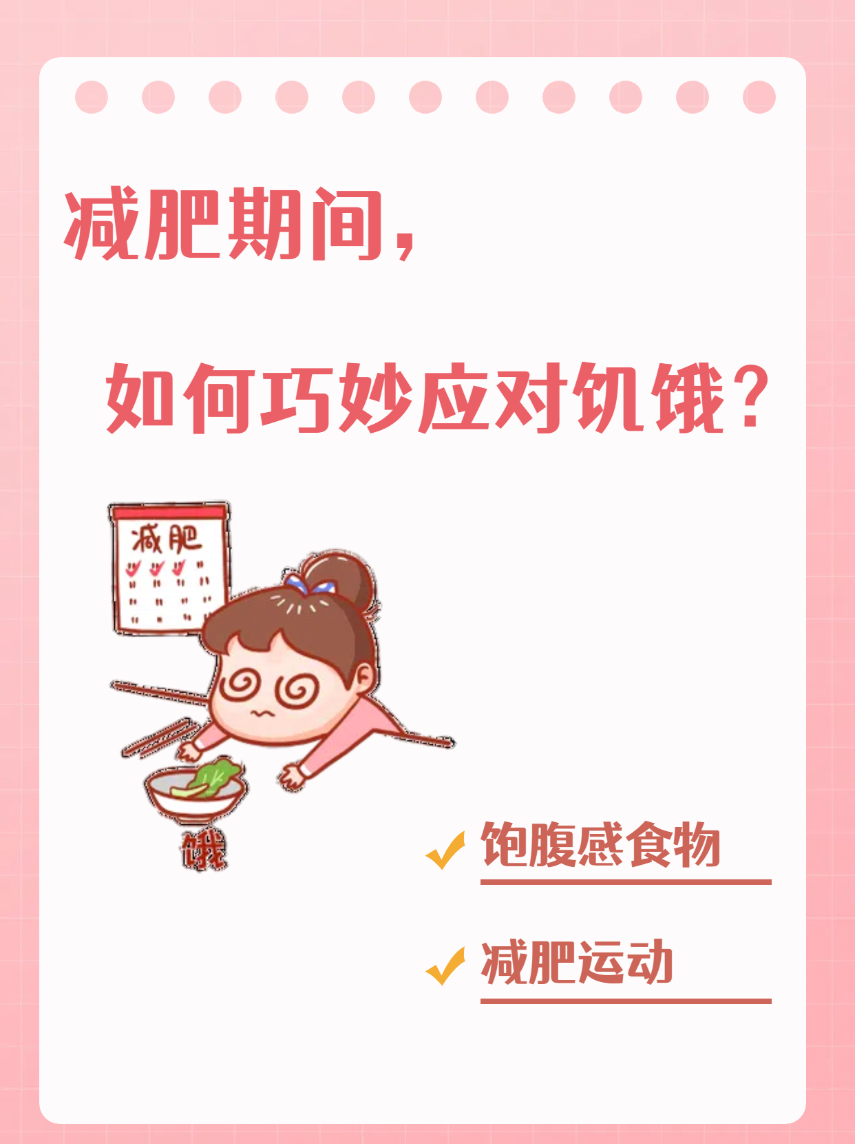 减肥过程中感到饥饿是常有的事,但不必过于担心或放弃