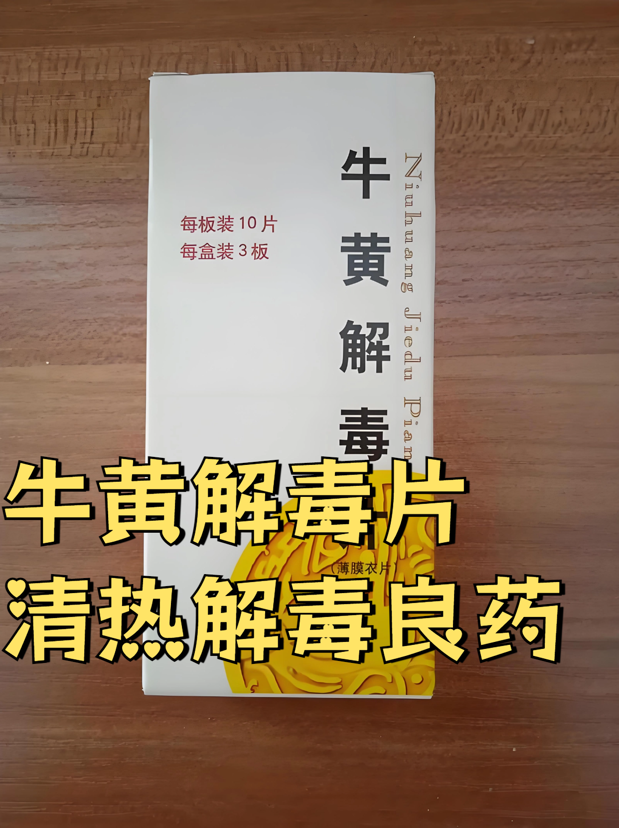 牛黄解毒片:清热解毒的良药 牛黄解毒片有清热解毒,消肿止痛等多重