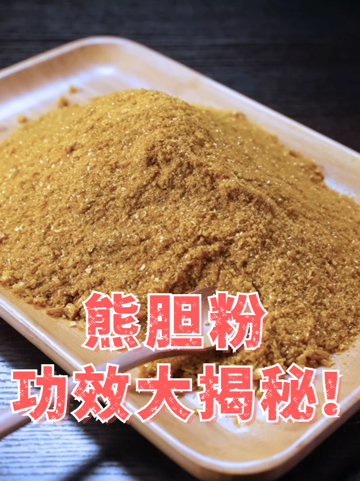 熊胆粉:功效大揭秘!