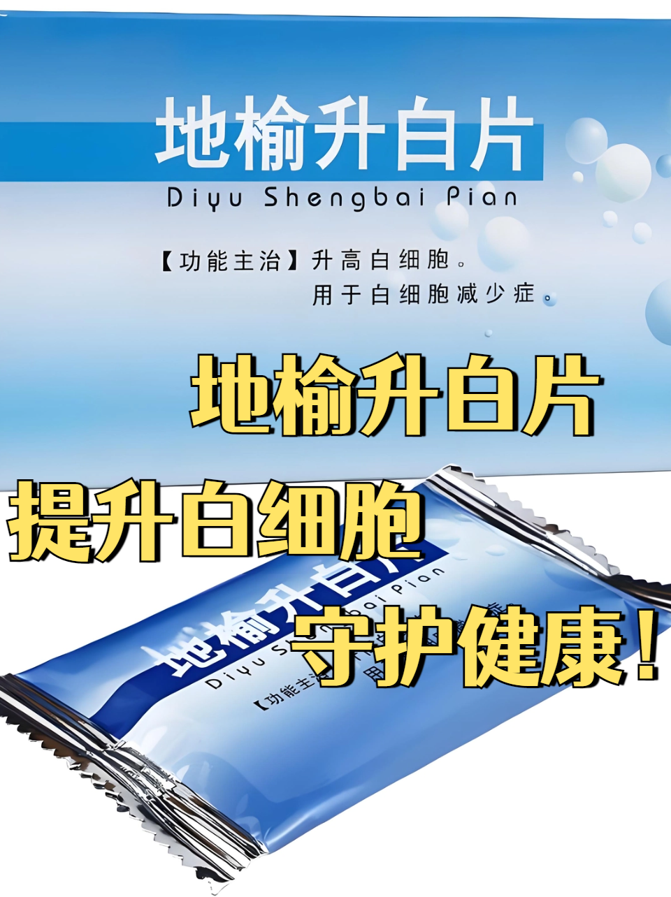 地榆升白片:提升白细胞,守护健康!