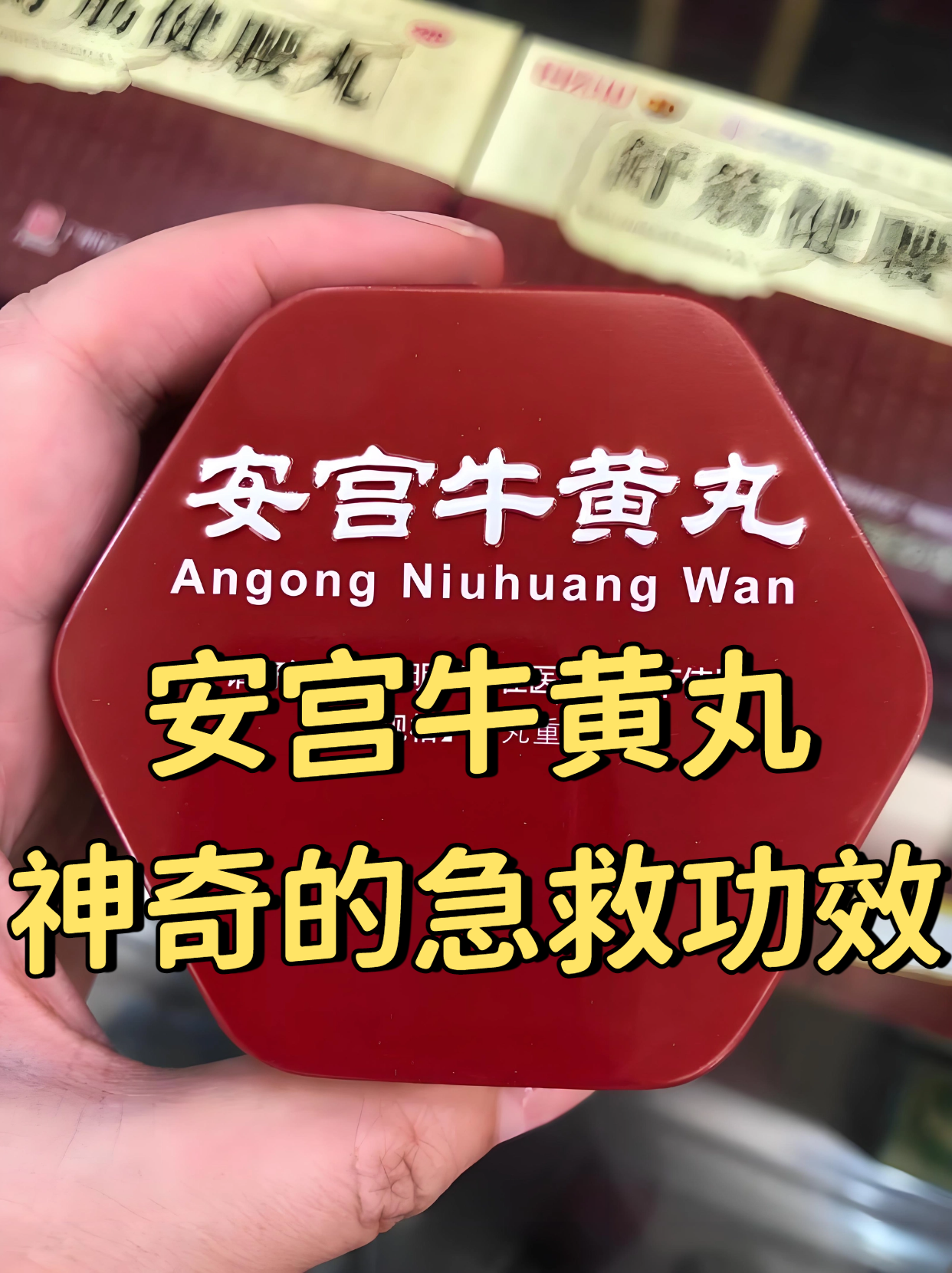 神奇的急救功效 安宫牛黄丸是一种传统中药,具有清热解毒,镇惊开窍的