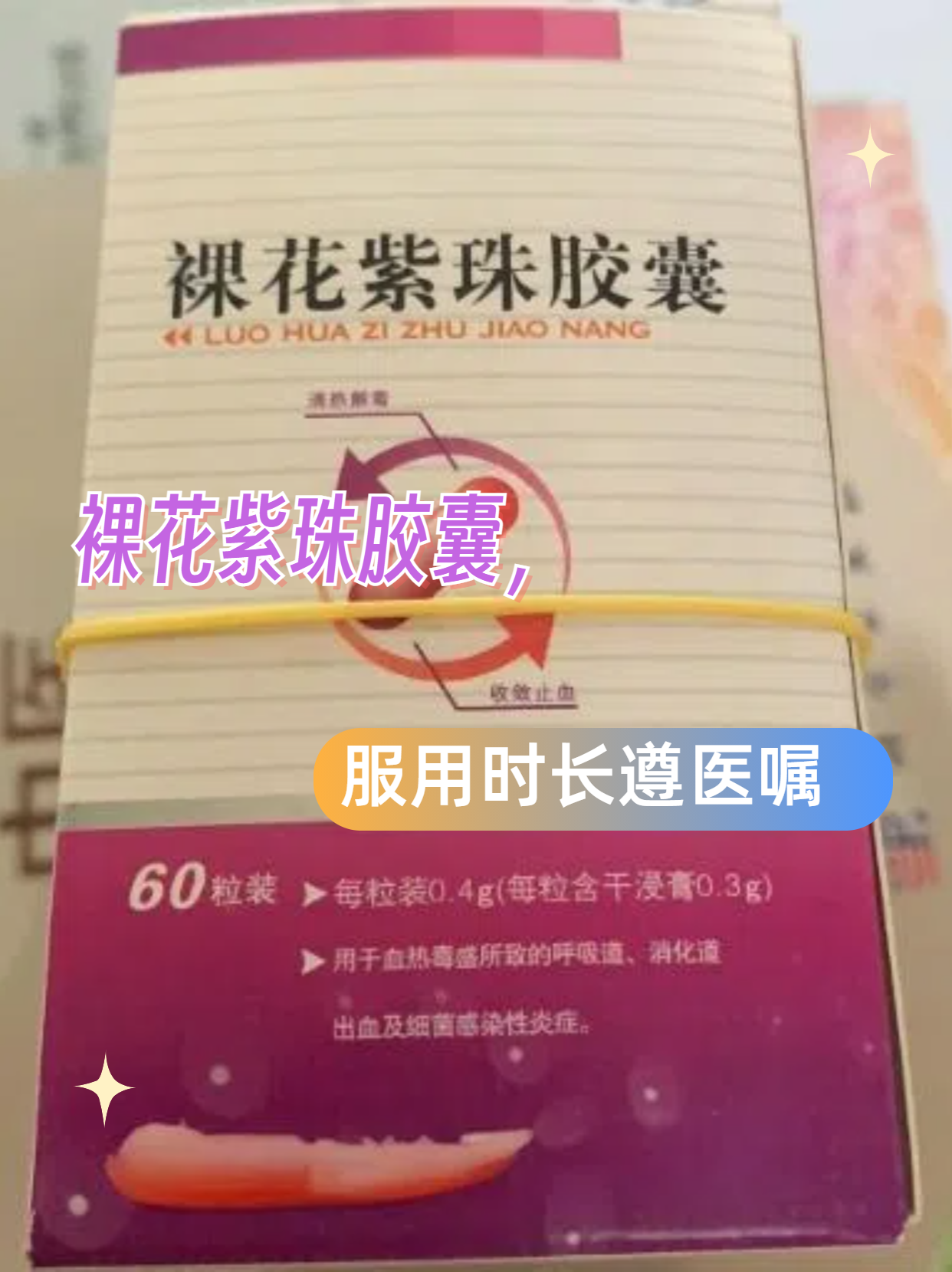裸花紫珠胶囊,服用时长遵医嘱 关于裸花紫珠胶囊最多可以服用几天的