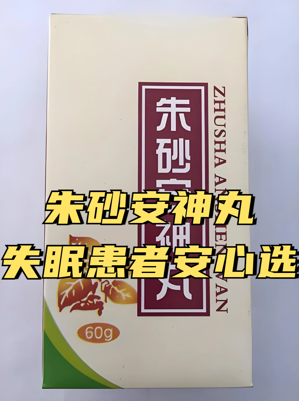 朱砂安神丸:失眠患者的安心之选 朱砂安神丸在治疗失眠方面通常有一定
