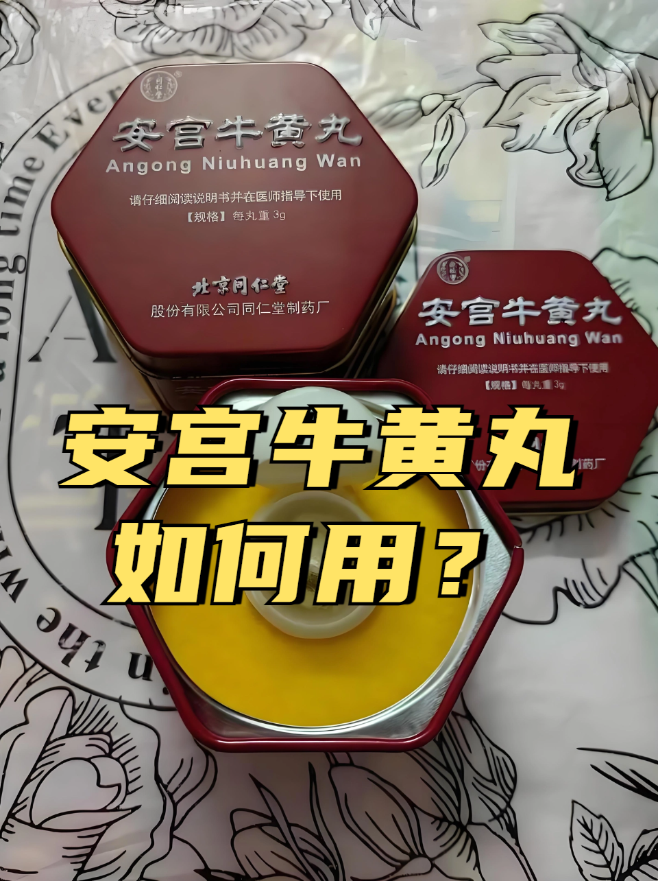 安宫牛黄丸是一种传统中药,主要用于清热解毒,镇惊开窍,常用于治疗
