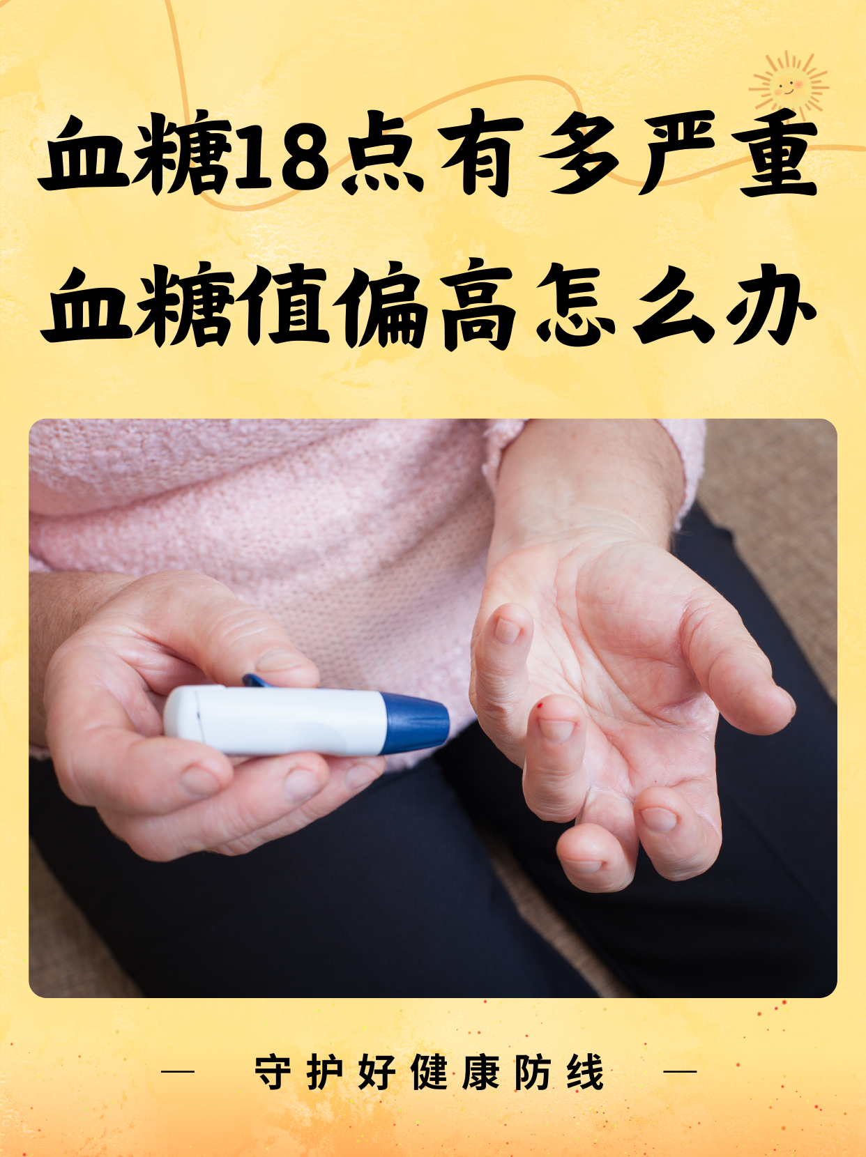 血糖18mmol/l有多严重,血糖值偏高怎么办 血糖水平的异常升高,尤其是