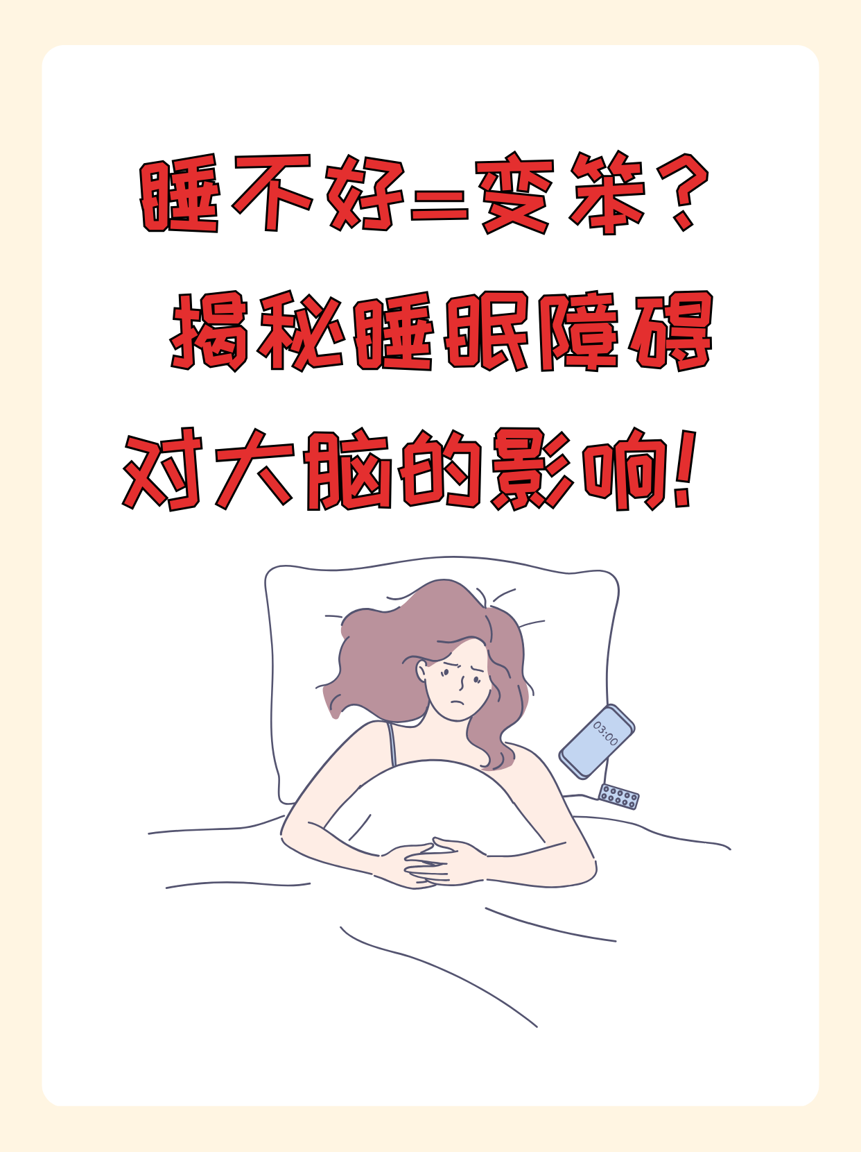 睡眠障碍对大脑的这4个影响,很多人不知道