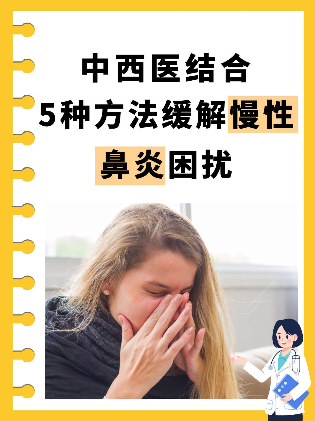 中西医结合:5种方法缓解慢性鼻炎困扰