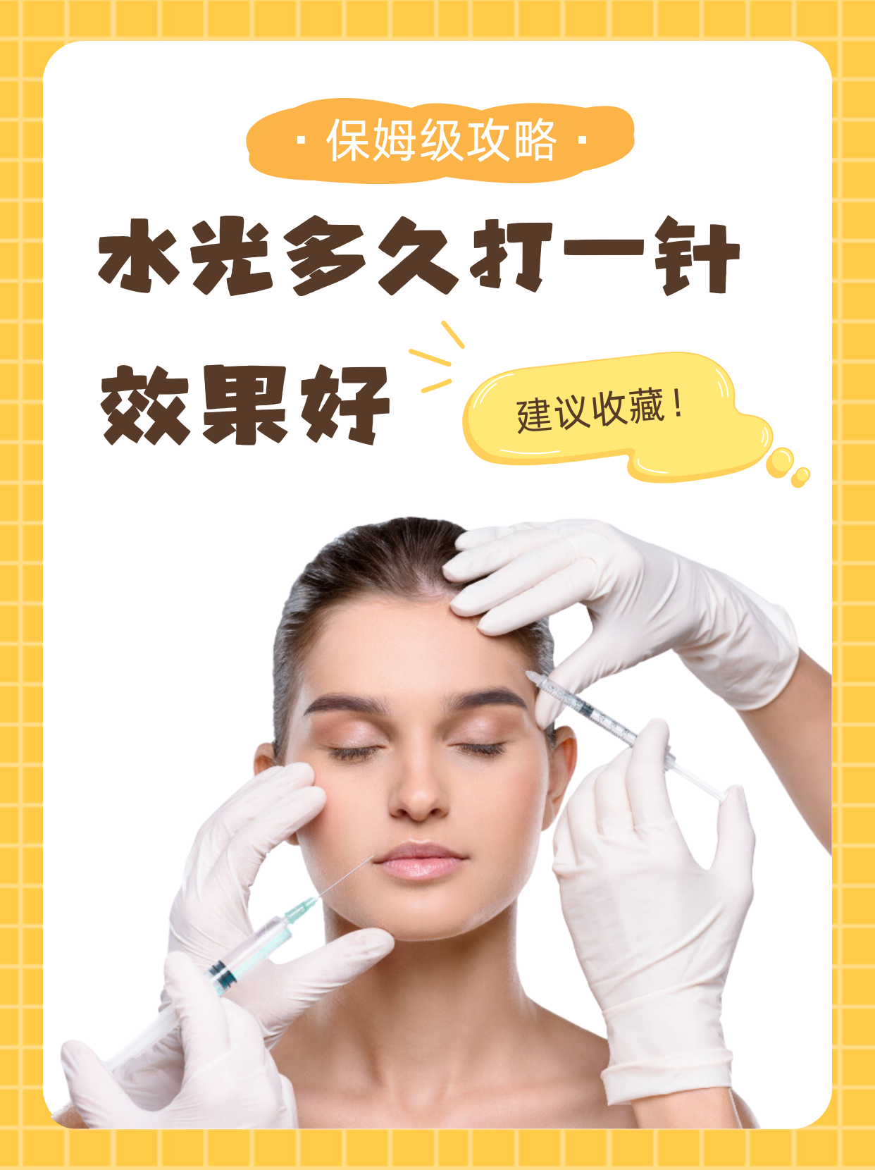 水光多久打一针效果好 水光针有较好的补水性,一般是通过注射到肌肤