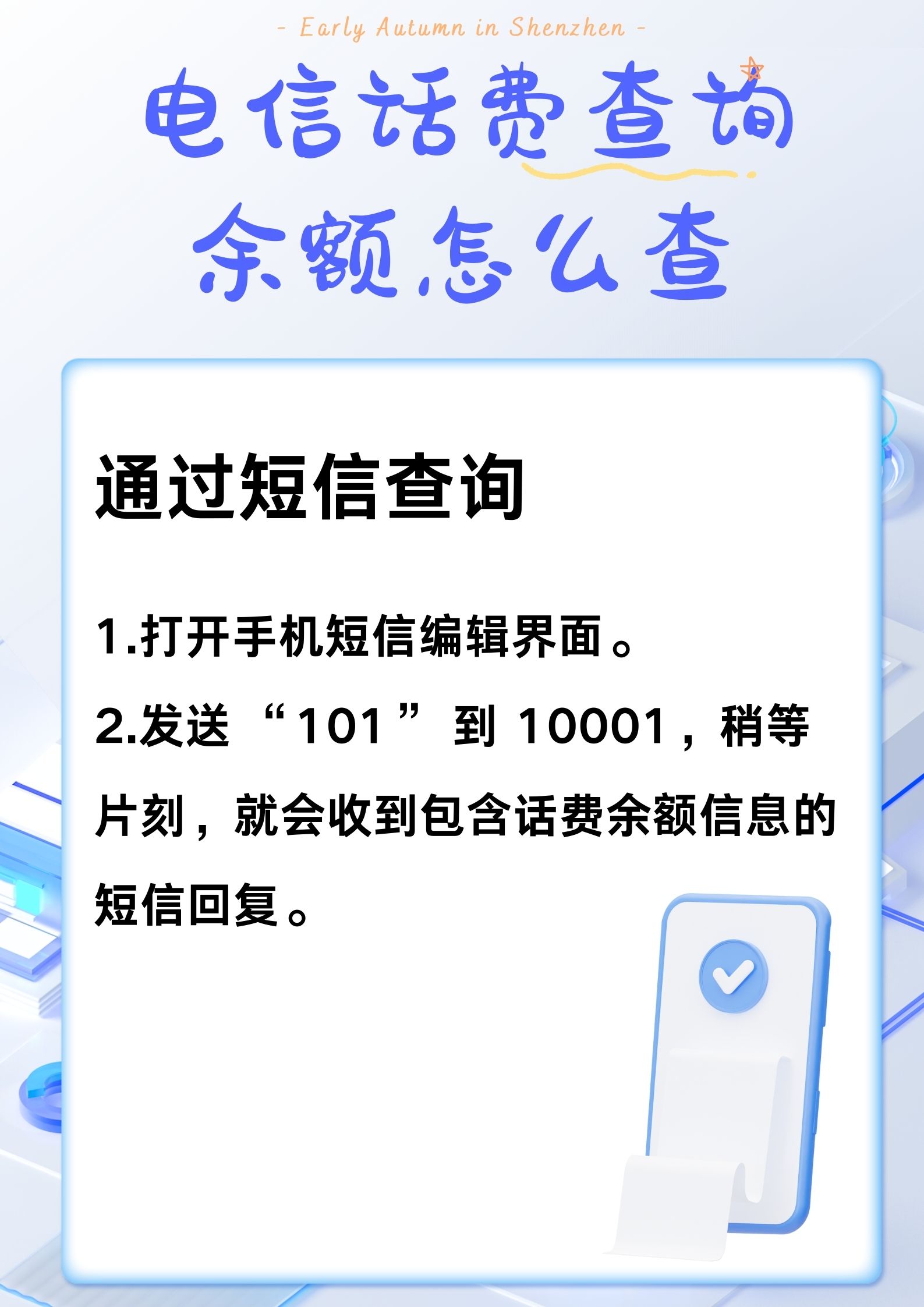 电信话费查询短信方法