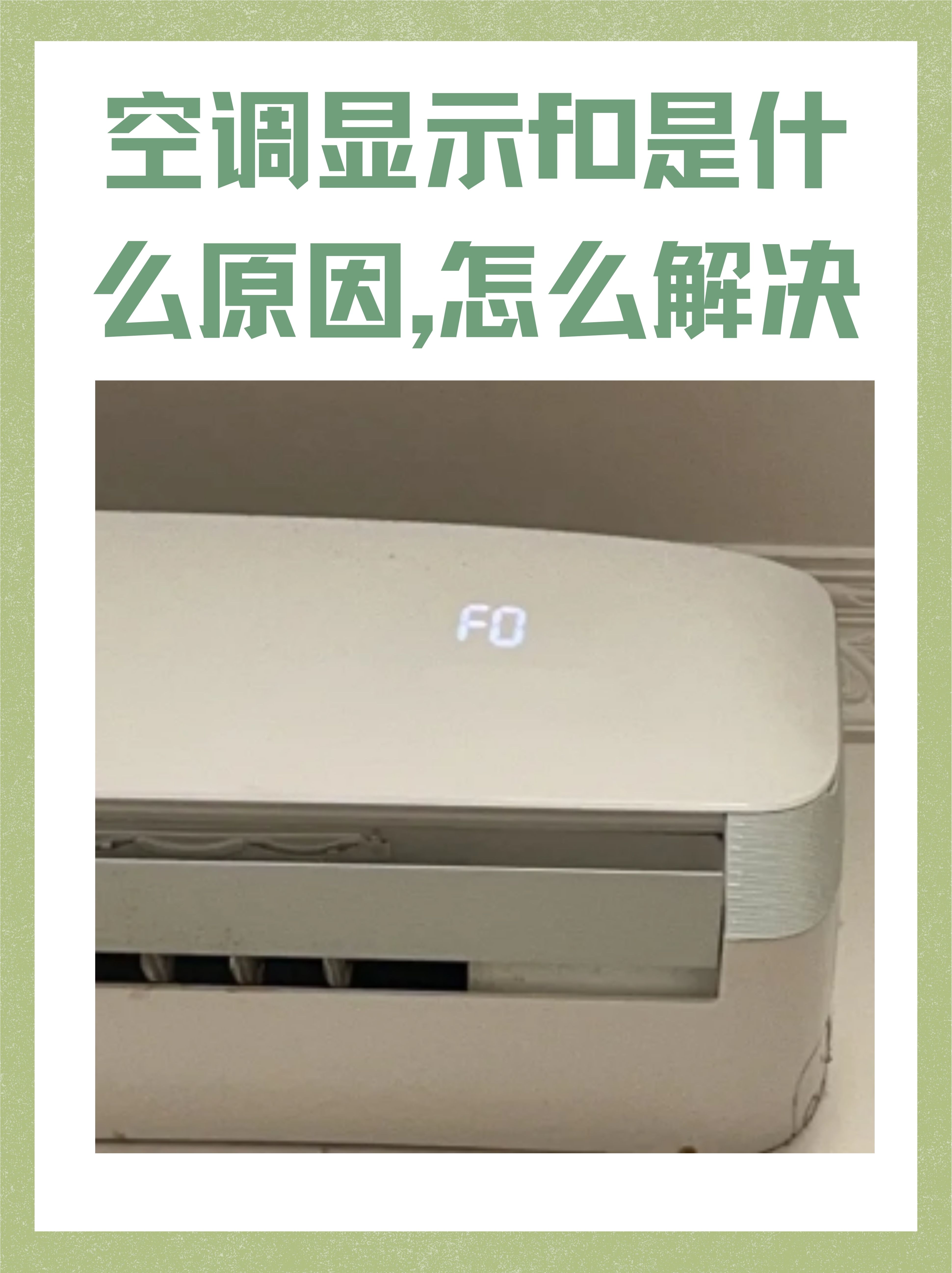 压空调故障图片格力空调显示f0空调显示f0是什么原因格力f0空调故障f0
