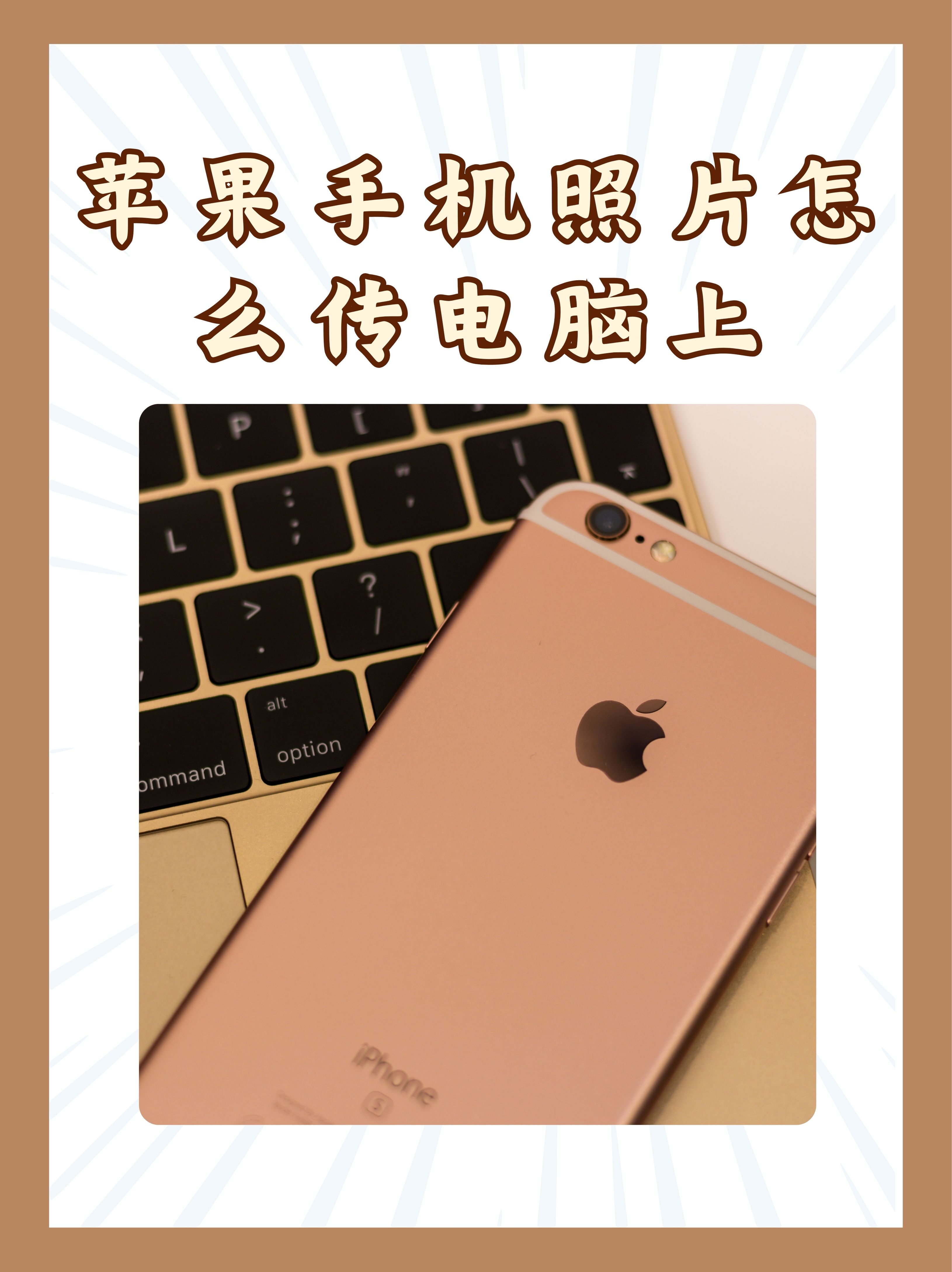 苹果手机照片怎么传电脑上 苹果手机照片传输电脑全攻略