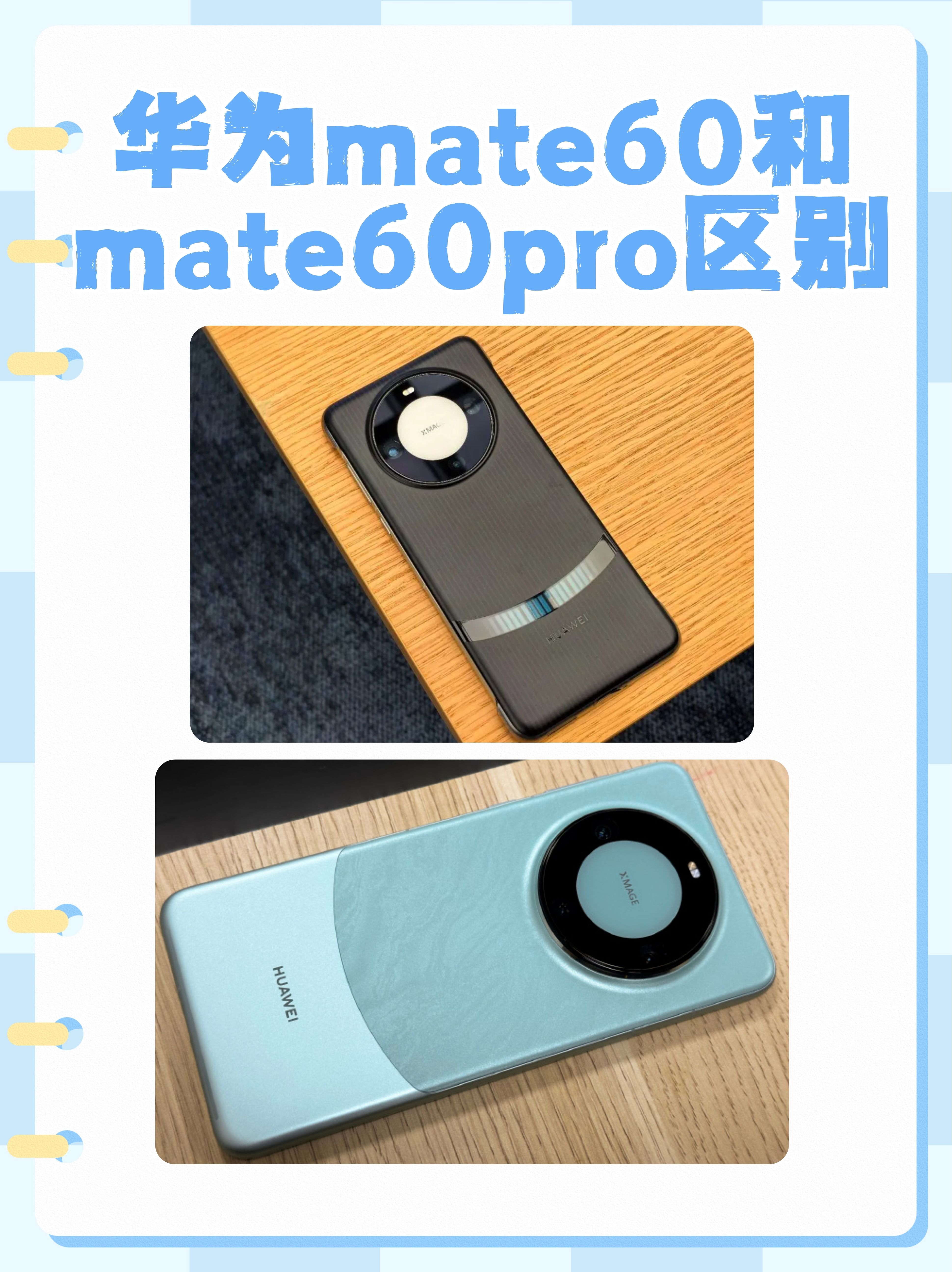 华为mate60和mate60pro区别