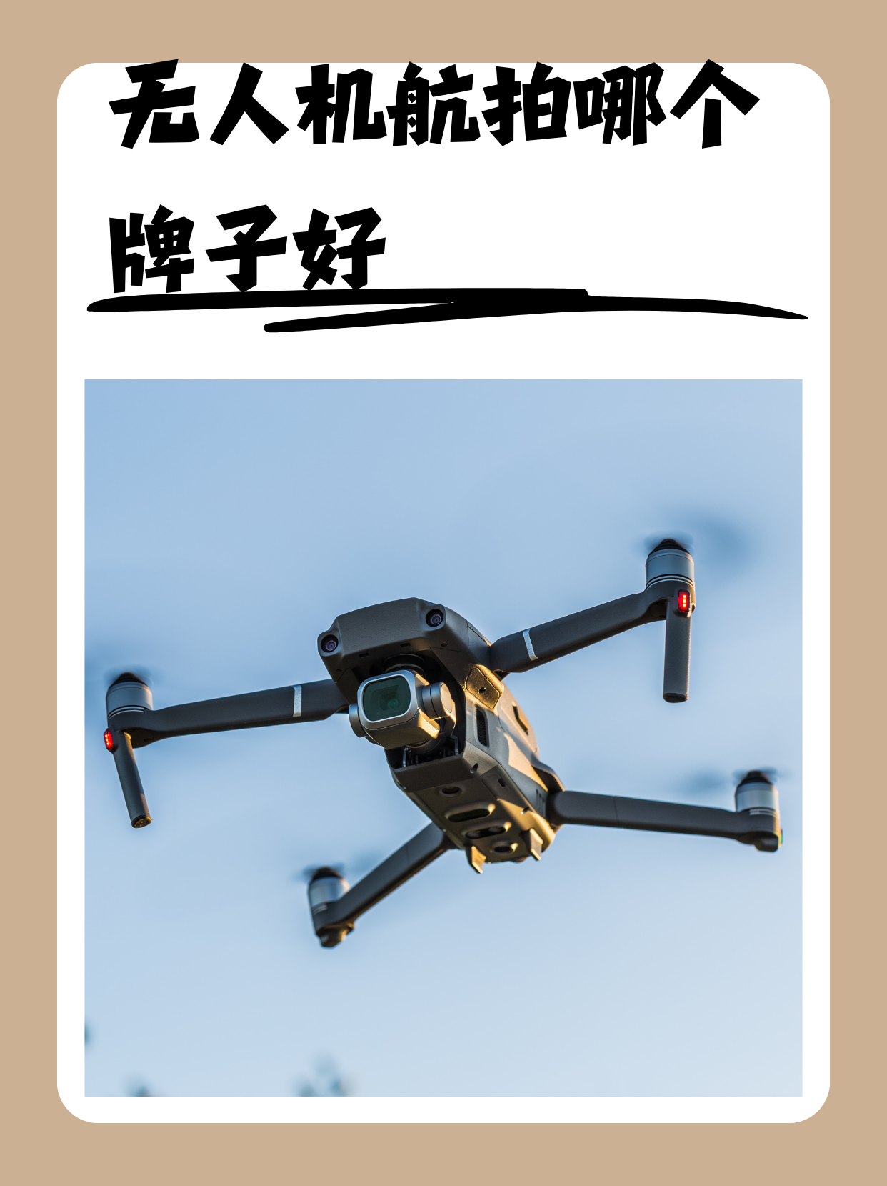 今天咱们来聊聊无人机航拍,看看哪个牌子才是我们的心头好!