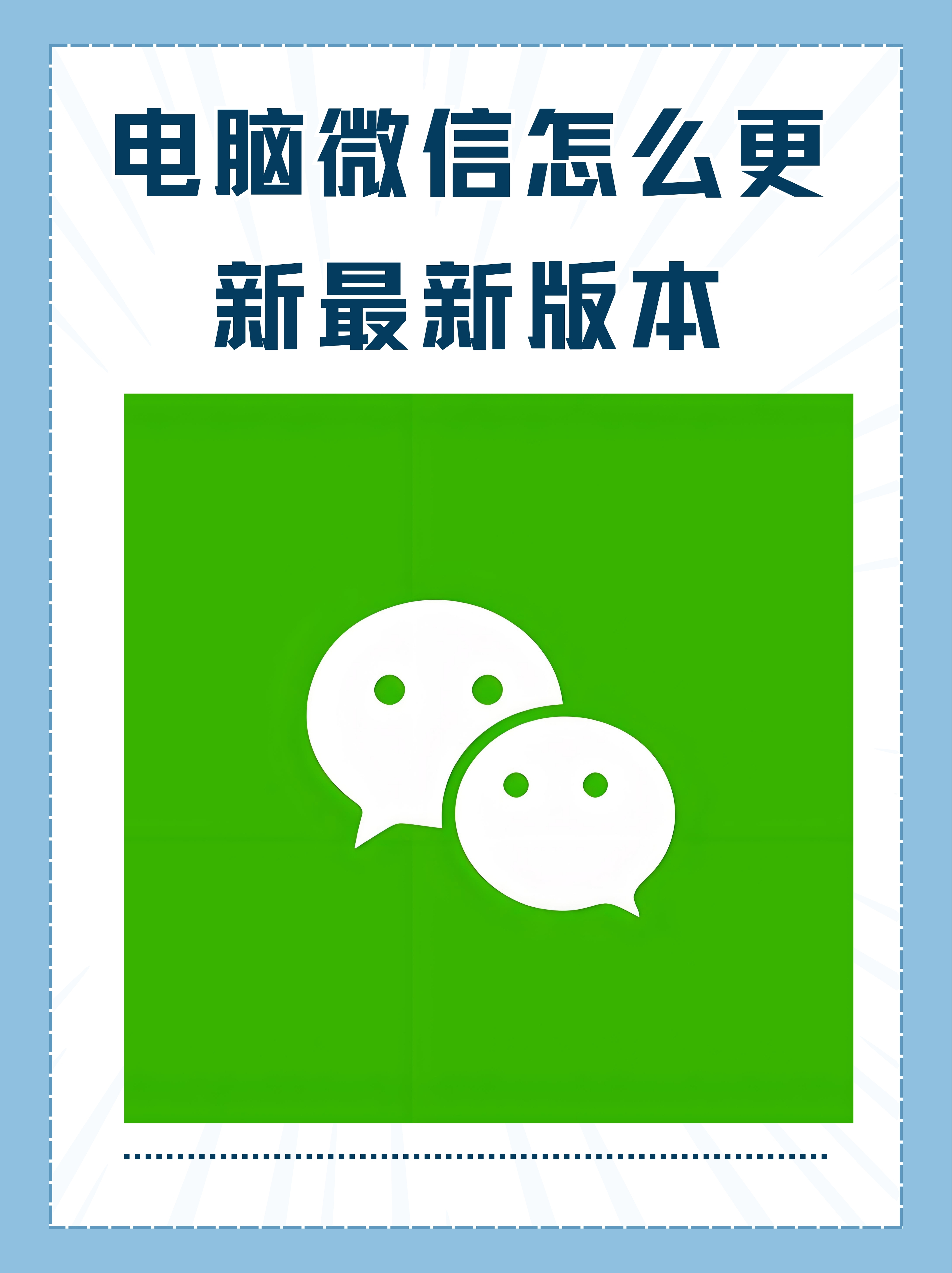 别急,我这就来教你如何轻松更新电脑版微信到最新版本!