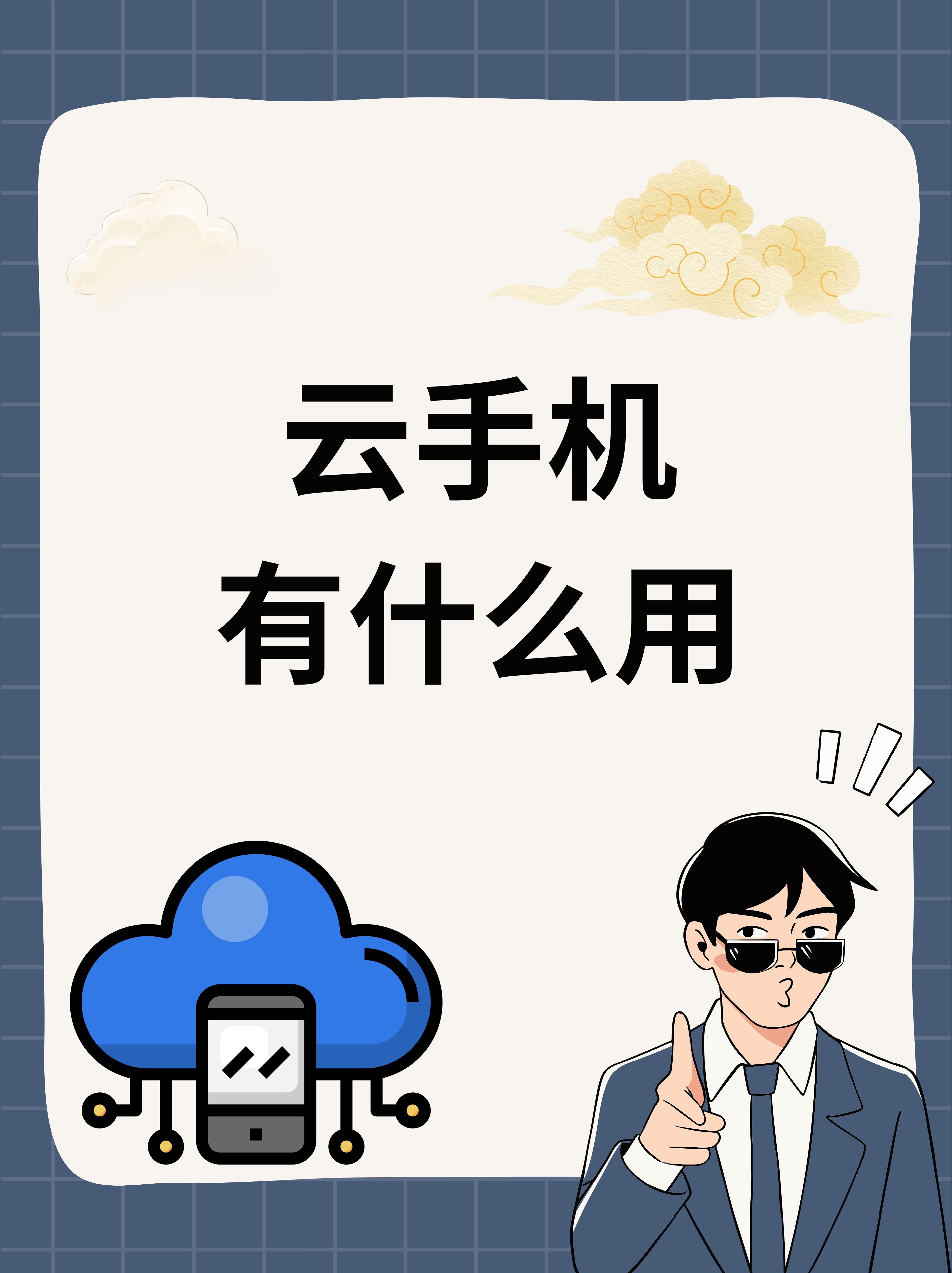 云手机是真实手机吗=云手机是真实手机吗安全吗