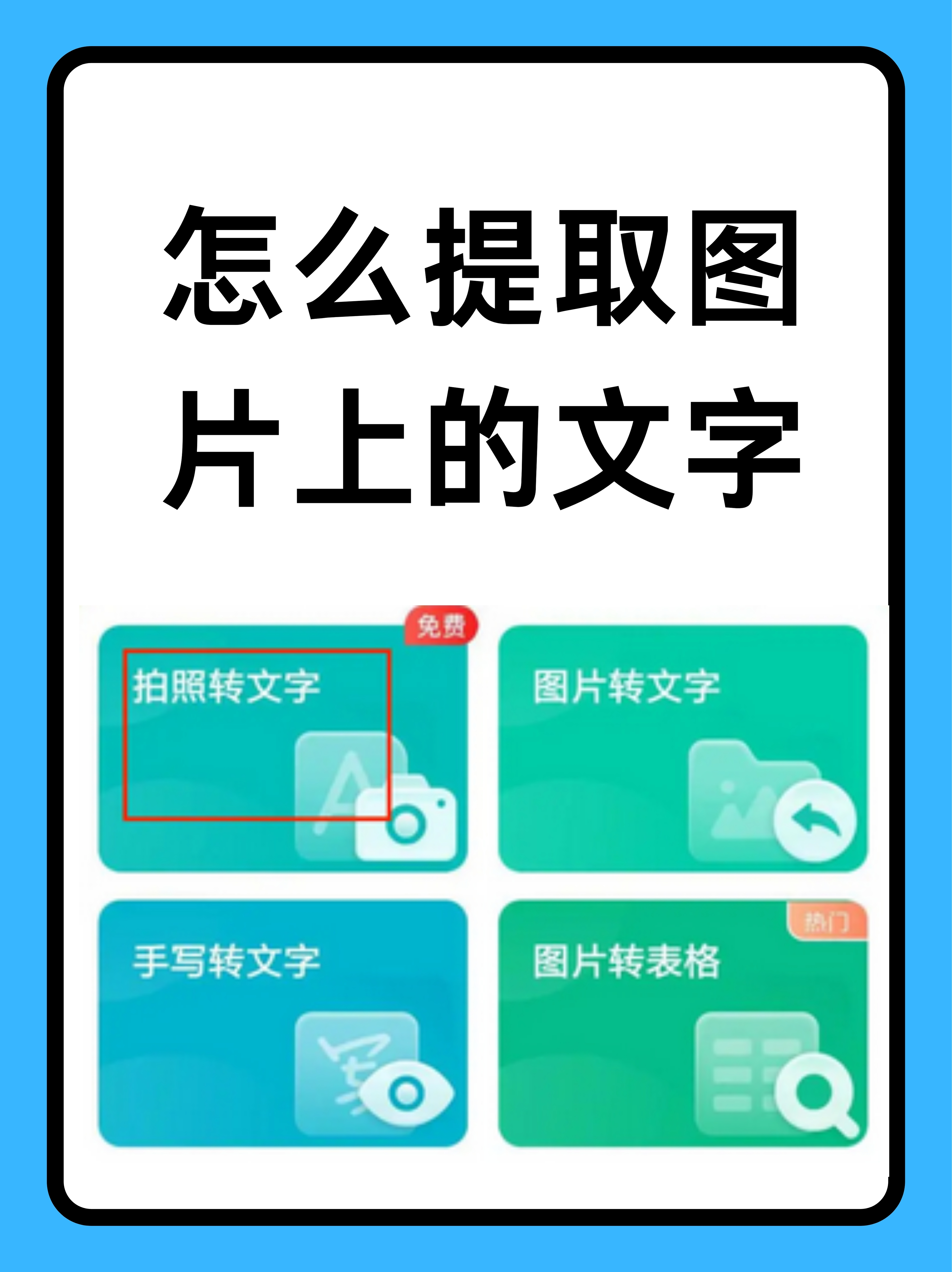 别急,今天我就来和大家分享几个提取图片上文字的小妙招,保证让你轻松