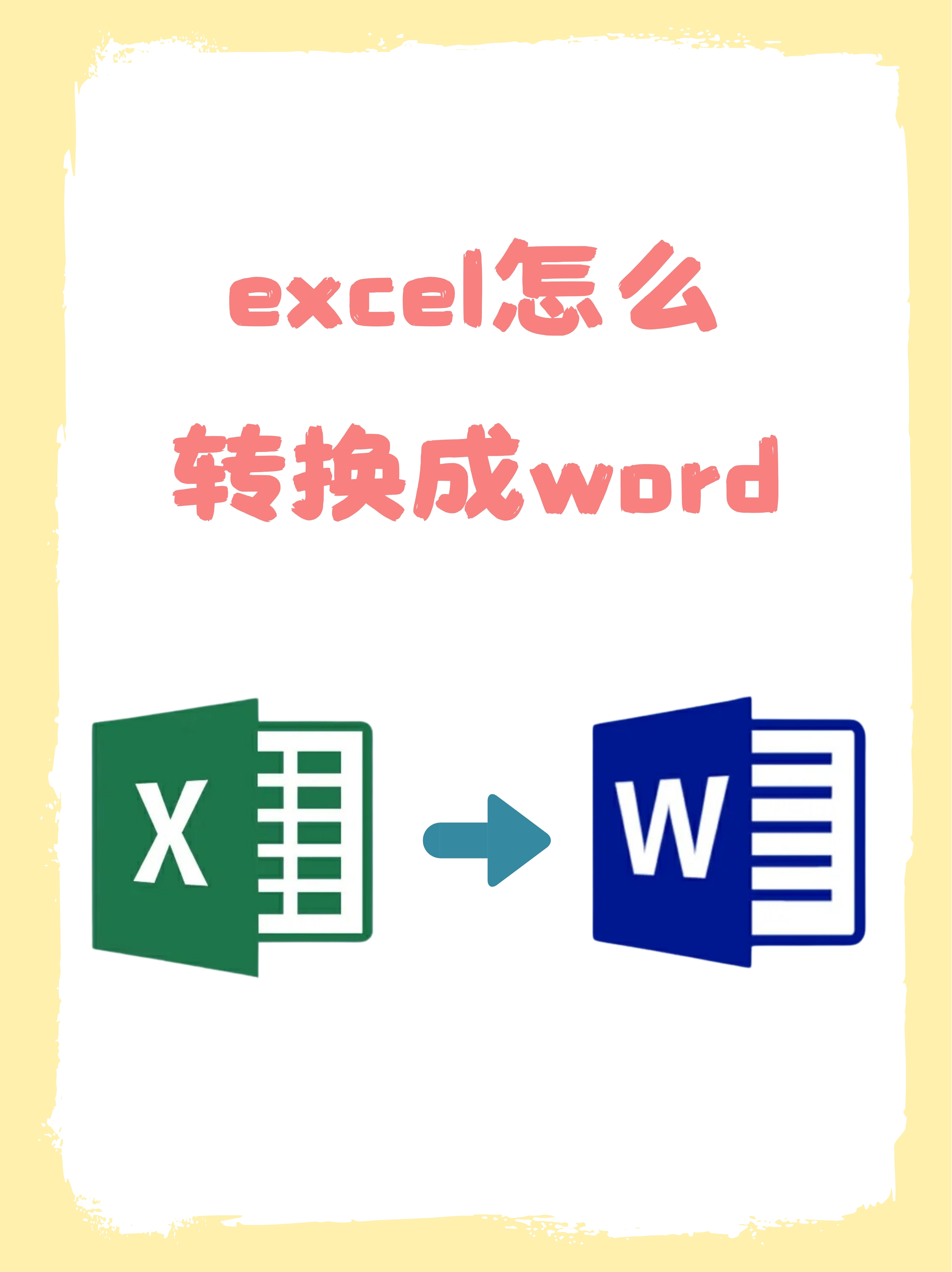 电子表格转换word文档