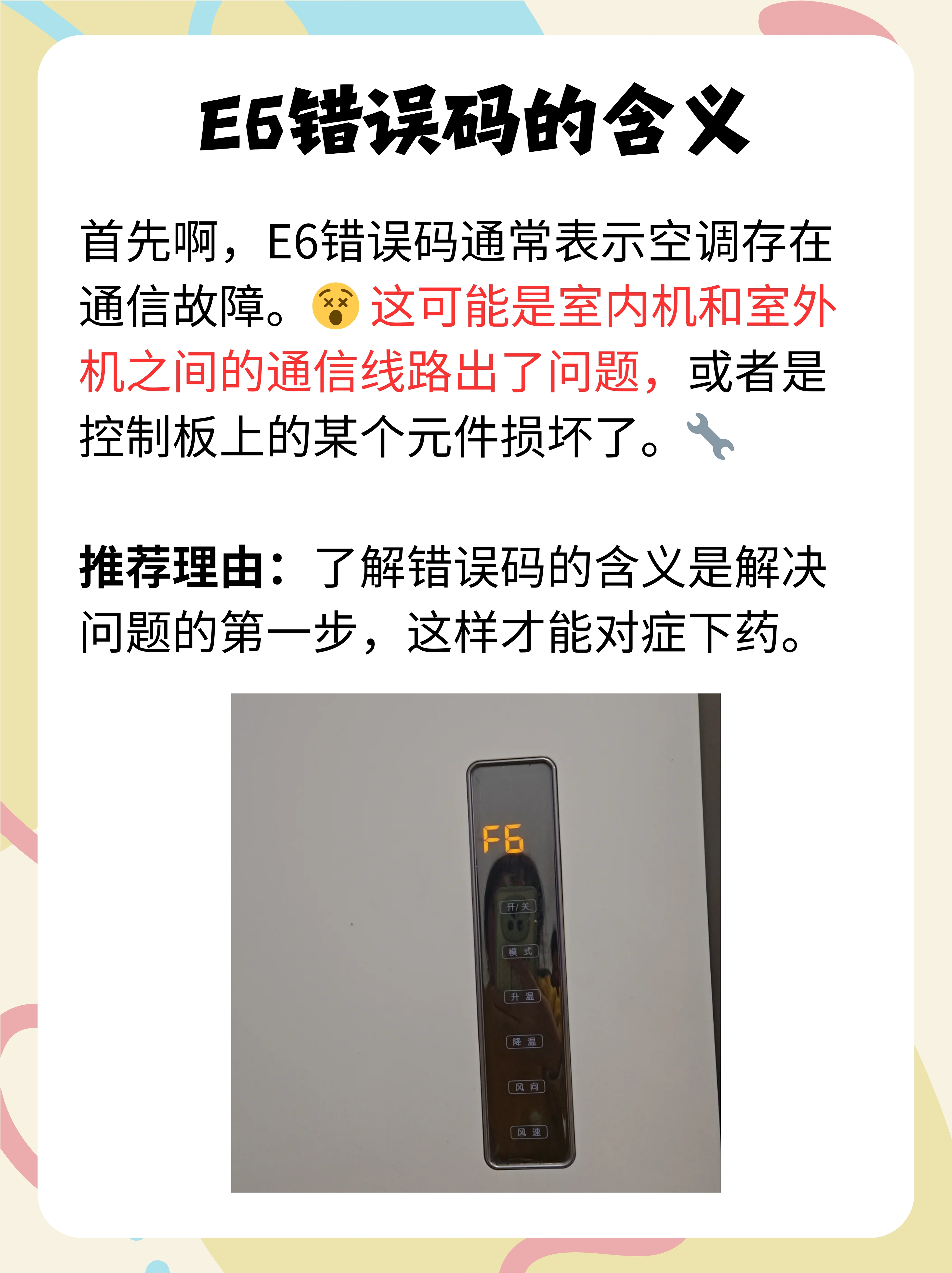 别担心,我今天就来和大家聊聊空调出现e6是怎么回事,以及如何解决