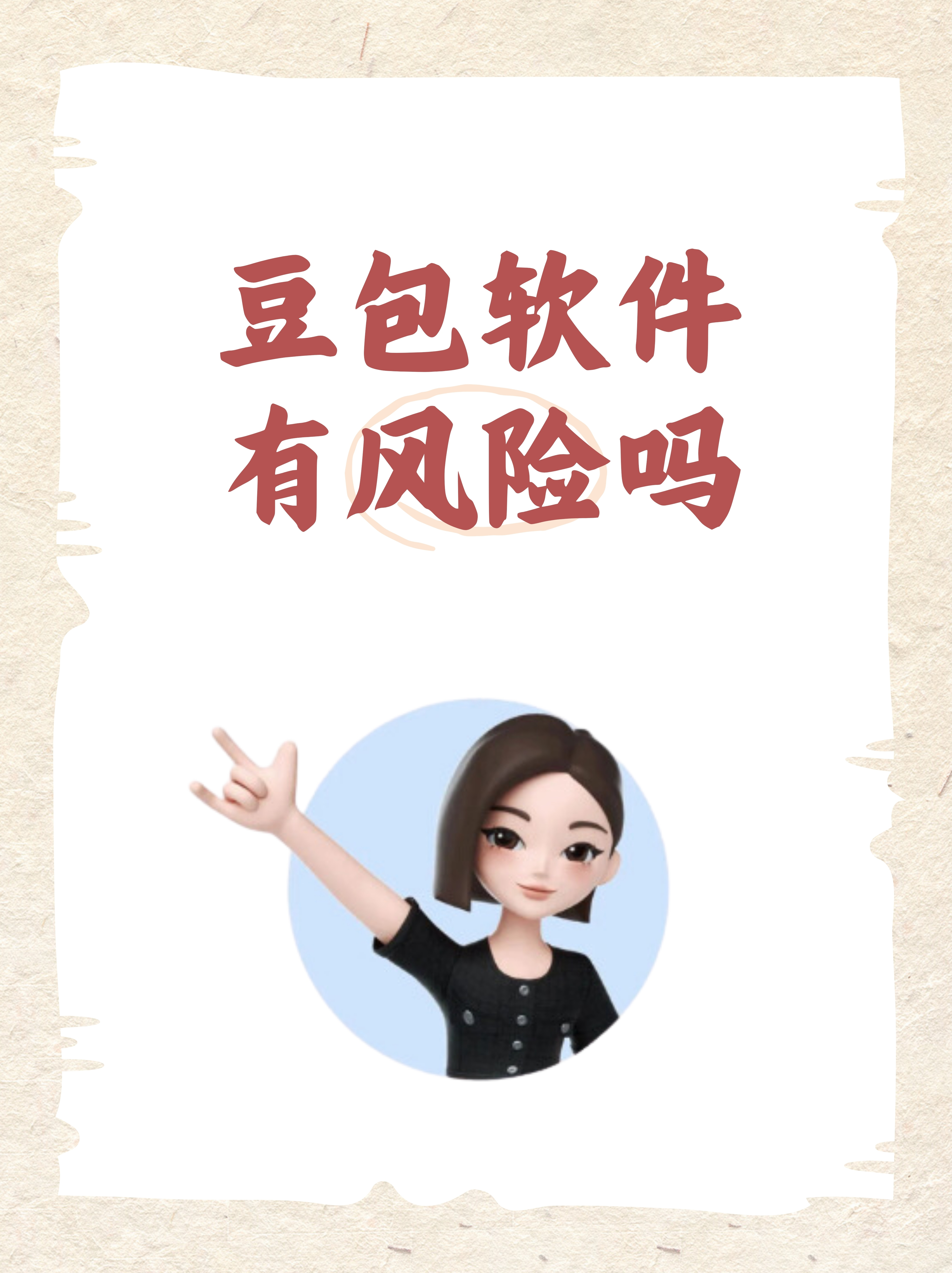 hey小伙伴们最近好多人在问豆包软件到底安不安全